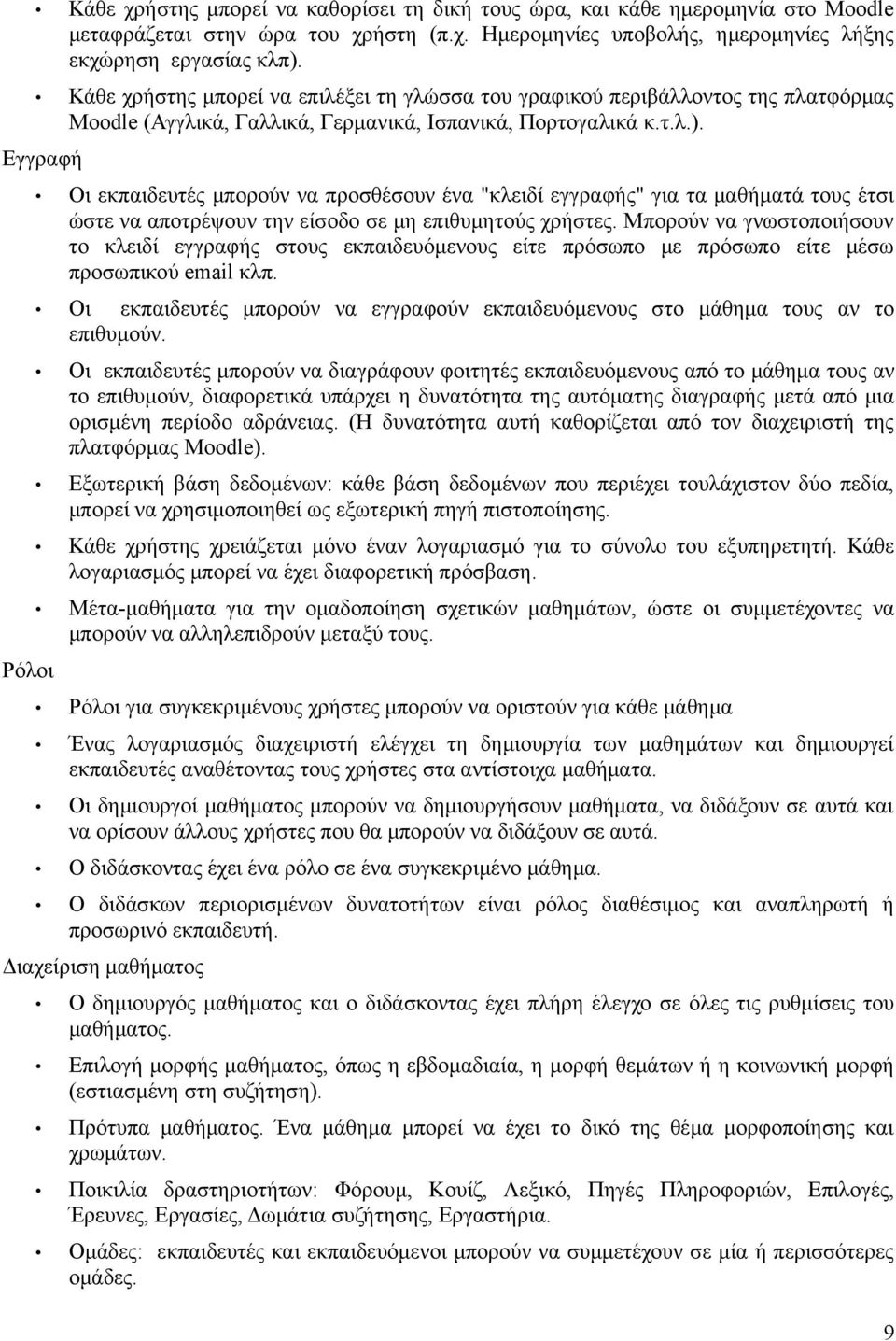 Εγγραφή Οι εκπαιδευτές μπορούν να προσθέσουν ένα "κλειδί εγγραφής" για τα μαθήματά τους έτσι ώστε να αποτρέψουν την είσοδο σε μη επιθυμητούς χρήστες.