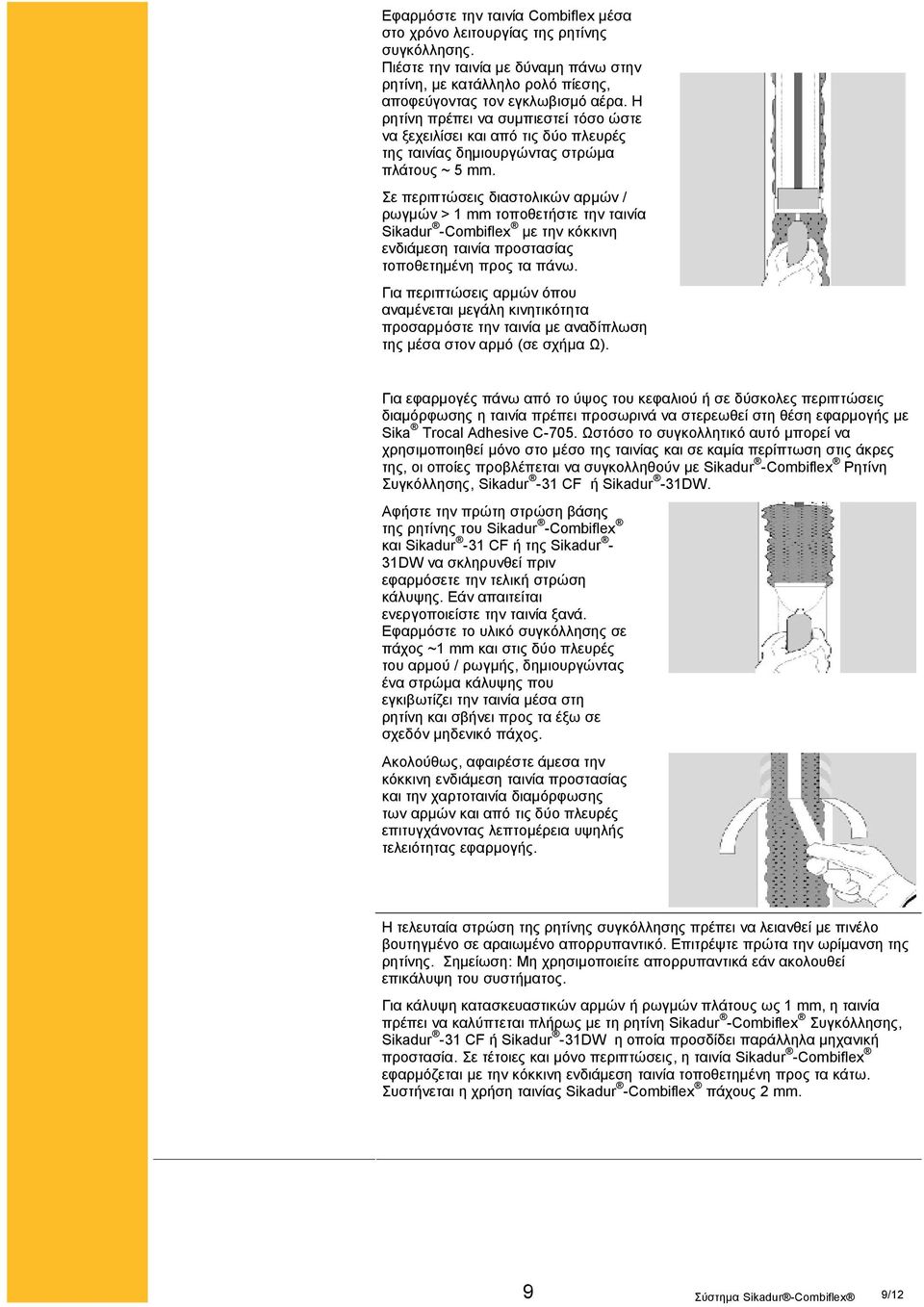 Σε περιπτώσεις διαστολικών αρμών / ρωγμών > 1 mm τοποθετήστε την ταινία Sikadur -Combiflex με την κόκκινη ενδιάμεση ταινία προστασίας τοποθετημένη προς τα πάνω.