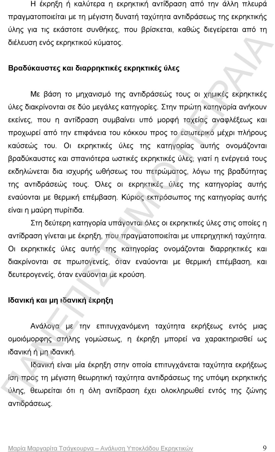 Βραδύκαυστες και διαρρηκτικές εκρηκτικές ύλες Με βάση το μηχανισμό της αντιδράσεώς τους οι χημικές εκρηκτικές ύλες διακρίνονται σε δύο μεγάλες κατηγορίες.