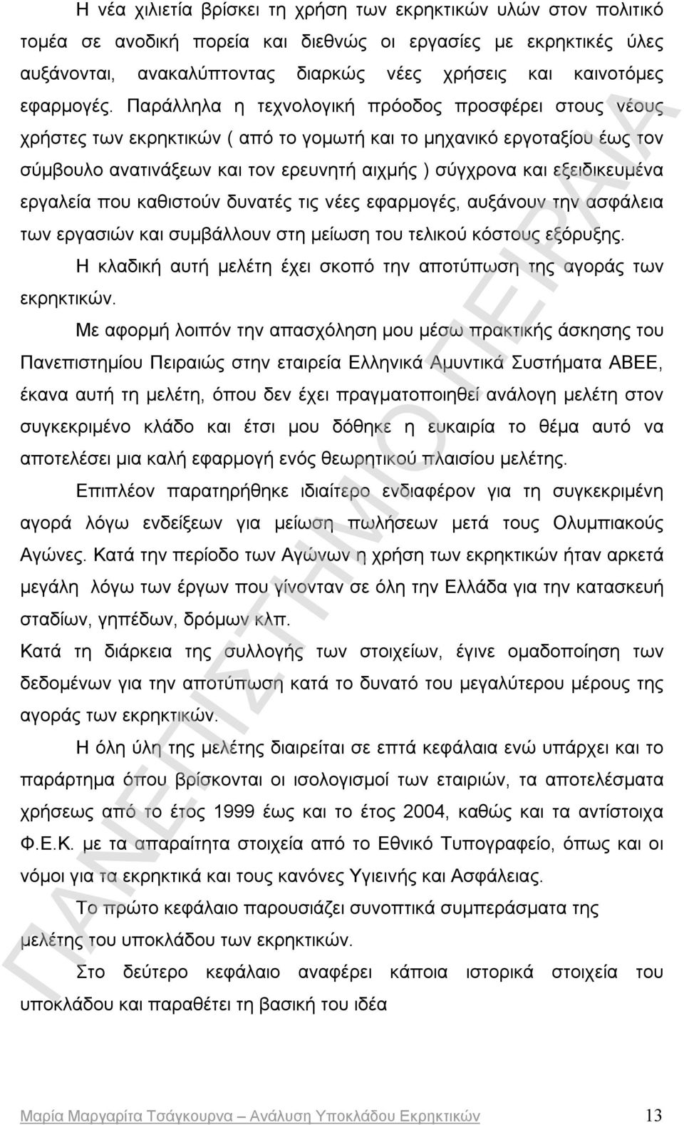 Παράλληλα η τεχνολογική πρόοδος προσφέρει στους νέους χρήστες των εκρηκτικών ( από το γομωτή και το μηχανικό εργοταξίου έως τον σύμβουλο ανατινάξεων και τον ερευνητή αιχμής ) σύγχρονα και