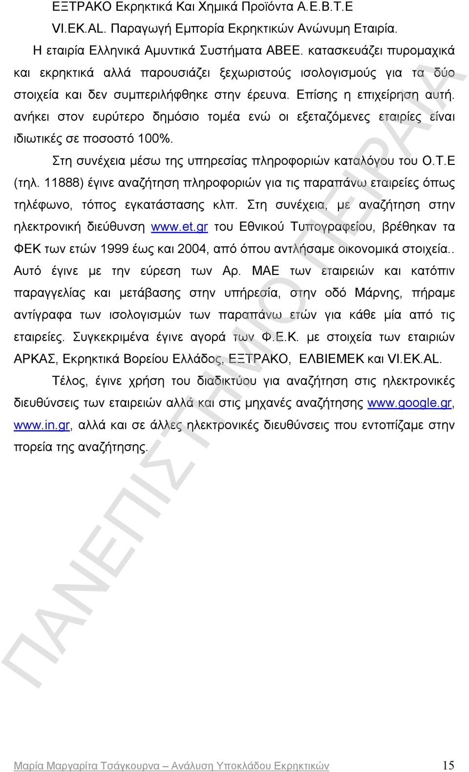 ανήκει στον ευρύτερο δημόσιο τομέα ενώ οι εξεταζόμενες εταιρίες είναι ιδιωτικές σε ποσοστό 100%. Στη συνέχεια μέσω της υπηρεσίας πληροφοριών καταλόγου του Ο.Τ.Ε (τηλ.