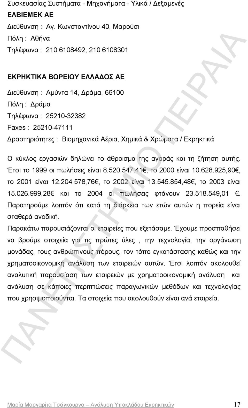 Δραστηριότητες : Βιομηχανικά Αέρια, Χημικά & Χρώματα / Εκρηκτικά Ο κύκλος εργασιών δηλώνει το άθροισμα της αγοράς και τη ζήτηση αυτής. Έτσι το 1999 οι πωλήσεις είναι 8.520.547,41, το 2000 είναι 10.