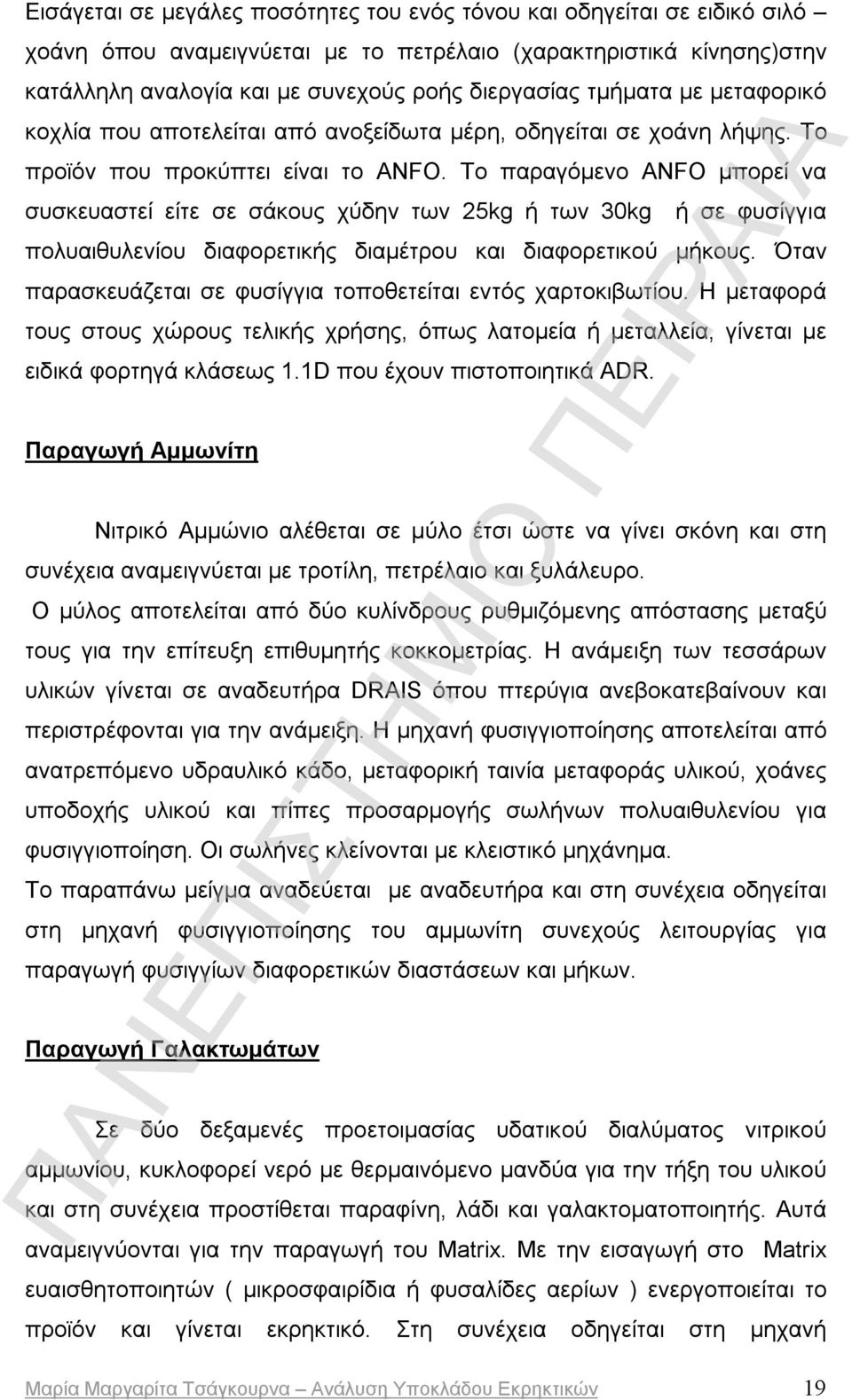 Το παραγόμενο ANFO μπορεί να συσκευαστεί είτε σε σάκους χύδην των 25kg ή των 30kg ή σε φυσίγγια πολυαιθυλενίου διαφορετικής διαμέτρου και διαφορετικού μήκους.