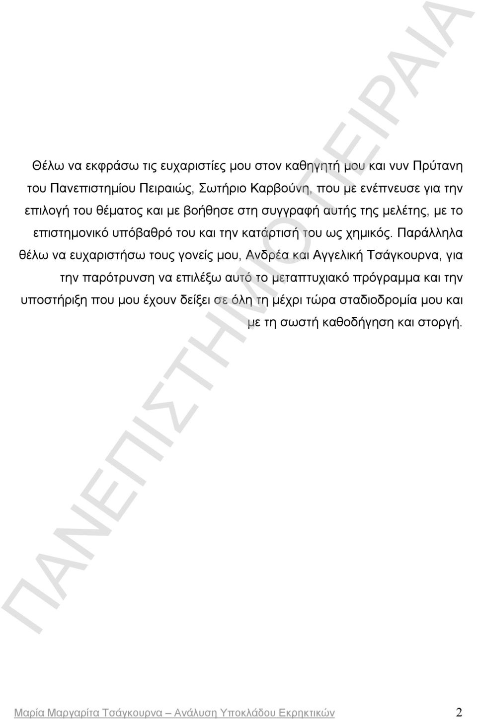 Παράλληλα θέλω να ευχαριστήσω τους γονείς μου, Ανδρέα και Αγγελική Τσάγκουρνα, για την παρότρυνση να επιλέξω αυτό το μεταπτυχιακό πρόγραμμα και