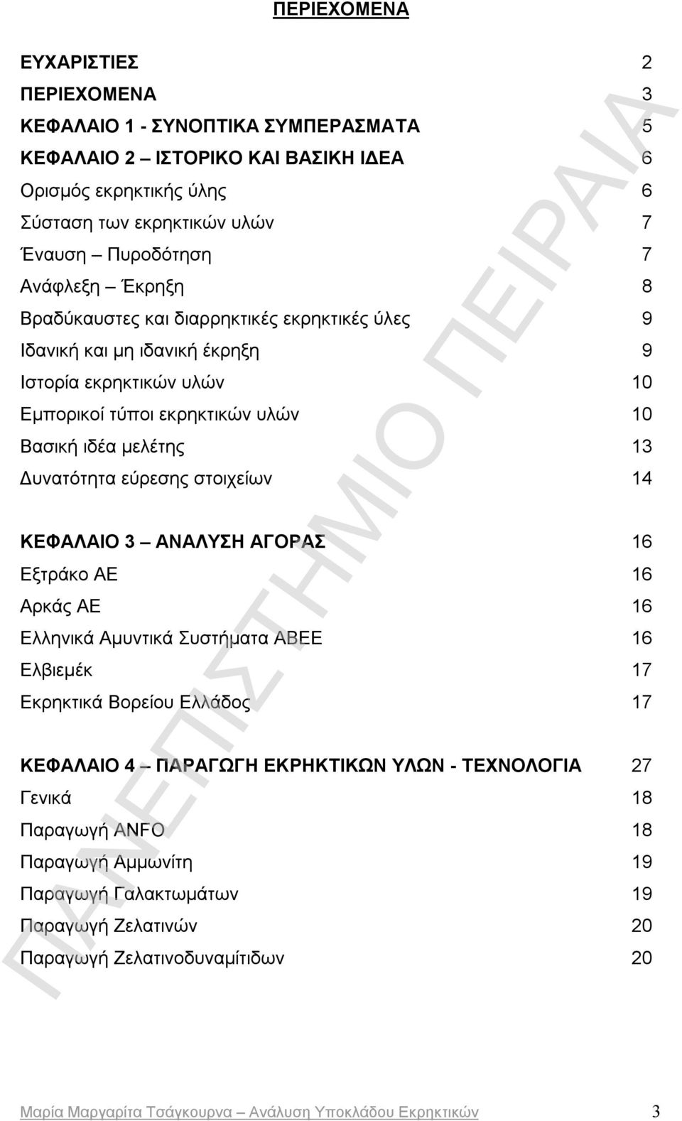 εύρεσης στοιχείων 14 ΚΕΦΑΛΑΙΟ 3 ΑΝΑΛΥΣΗ ΑΓΟΡΑΣ 16 Εξτράκο ΑΕ 16 Αρκάς ΑΕ 16 Ελληνικά Αμυντικά Συστήματα ΑΒΕΕ 16 Ελβιεμέκ 17 Εκρηκτικά Βορείου Ελλάδος 17 ΚΕΦΑΛΑΙΟ 4 ΠΑΡΑΓΩΓΗ ΕΚΡΗΚΤΙΚΩΝ ΥΛΩΝ -