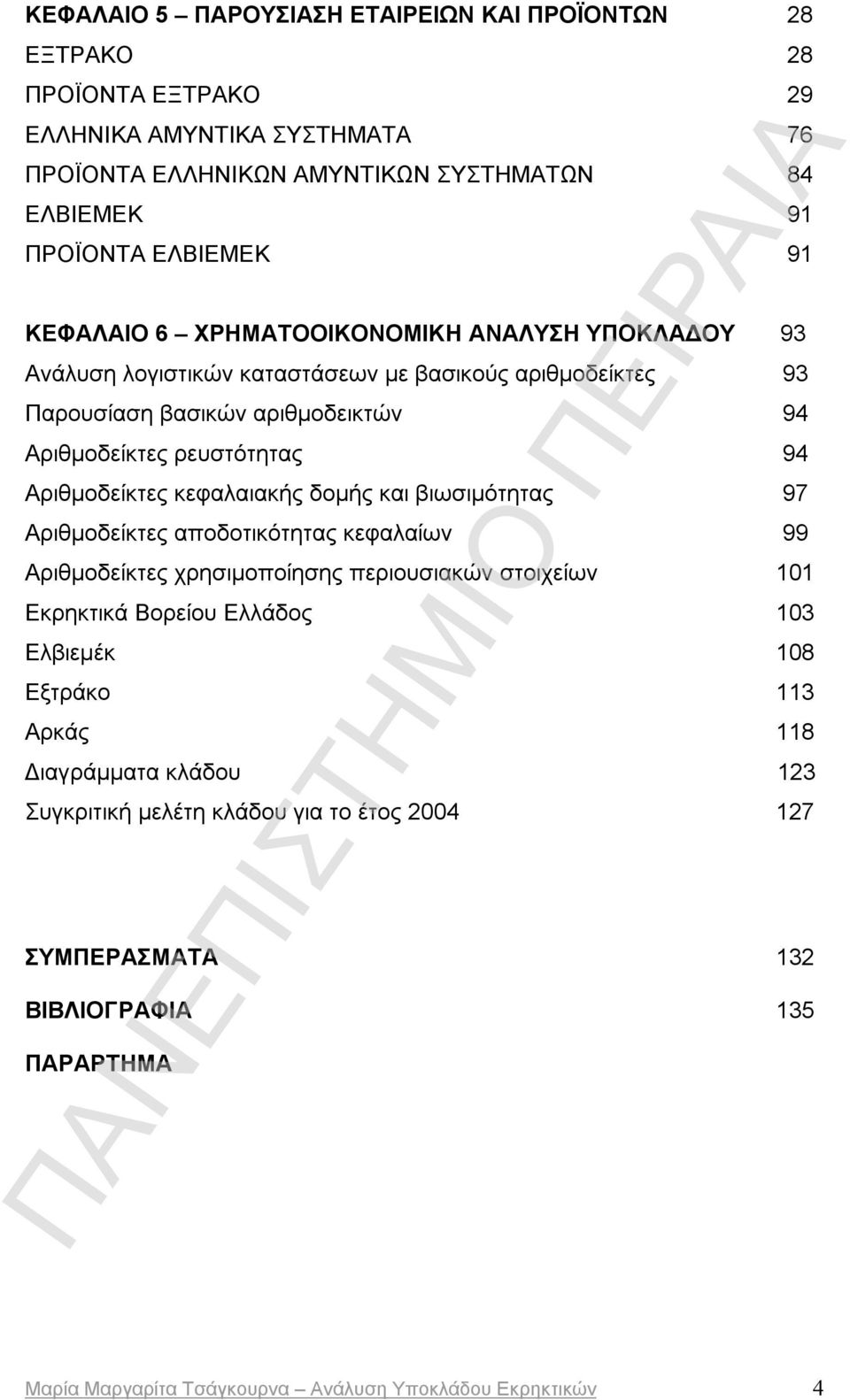 Αριθμοδείκτες κεφαλαιακής δομής και βιωσιμότητας 97 Αριθμοδείκτες αποδοτικότητας κεφαλαίων 99 Αριθμοδείκτες χρησιμοποίησης περιουσιακών στοιχείων 101 Εκρηκτικά Βορείου Ελλάδος 103