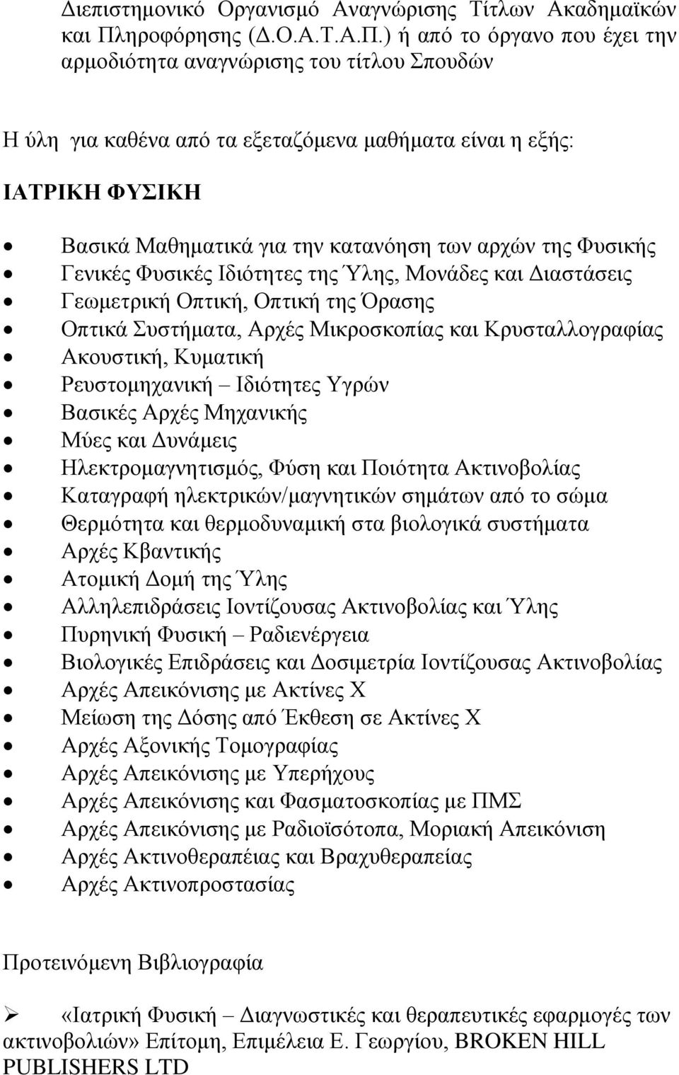 ) ή από το όργανο που έχει την αρμοδιότητα αναγνώρισης του τίτλου Σπουδών Η ύλη για καθένα από τα εξεταζόμενα μαθήματα είναι η εξής: ΙΑΤΡΙΚΗ ΦΥΣΙΚΗ Βασικά Μαθηματικά για την κατανόηση των αρχών της