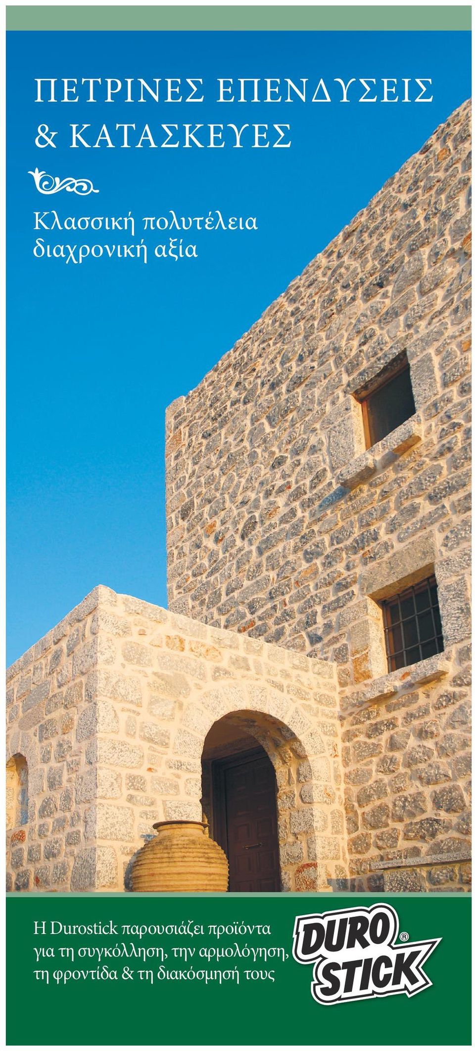 συγκόλληση. 2. ΑΡΜΟΛΟΓΗΣΗ Οι αρμοί που δημιουργούνται μεταξύ των συγκολλημένων πετρών, θα πρέπει να σφραγίζονται με τον ειδικό αρμόστοκο D-4 της Durostick.