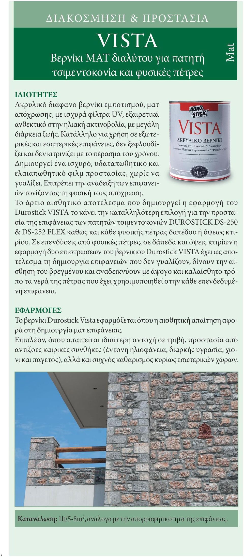 συγκόλληση. 2. ΑΡΜΟΛΟΓΗΣΗ Οι αρμοί που δημιουργούνται μεταξύ των συγκολλημένων πετρών, θα πρέπει να σφραγίζονται με τον ειδικό αρμόστοκο D-4 της Durostick.