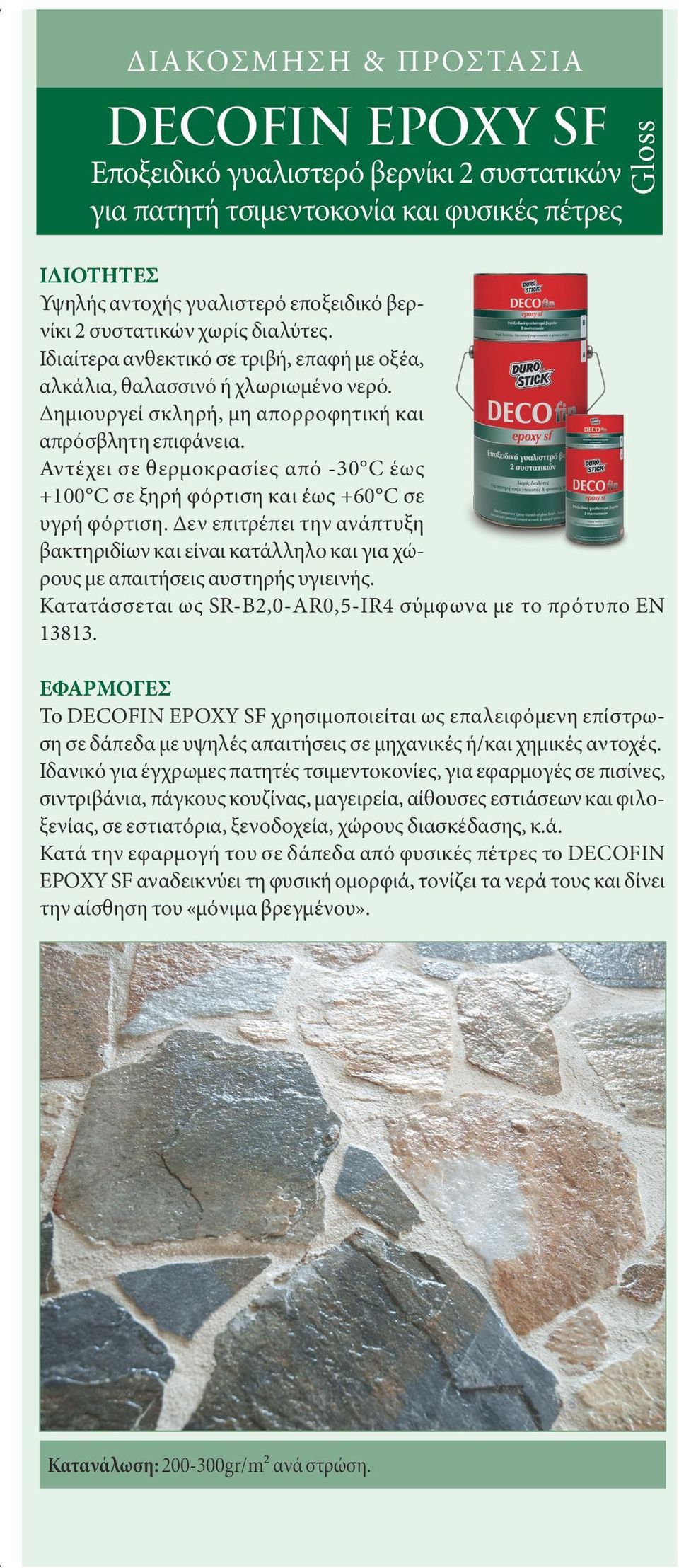 συγκόλληση. 2. ΑΡΜΟΛΟΓΗΣΗ Οι αρμοί που δημιουργούνται μεταξύ των συγκολλημένων πετρών, θα πρέπει να σφραγίζονται με τον ειδικό αρμόστοκο D-4 της Durostick.