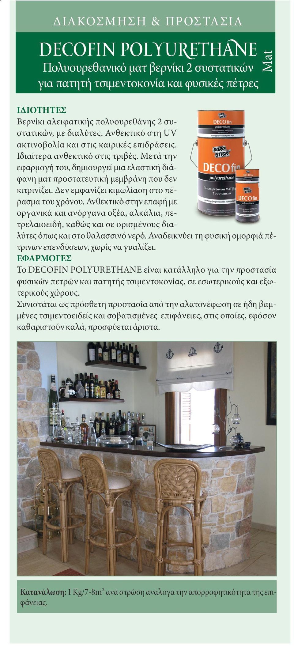 συγκόλληση. 2. ΑΡΜΟΛΟΓΗΣΗ Οι αρμοί που δημιουργούνται μεταξύ των συγκολλημένων πετρών, θα πρέπει να σφραγίζονται με τον ειδικό αρμόστοκο D-4 της Durostick.