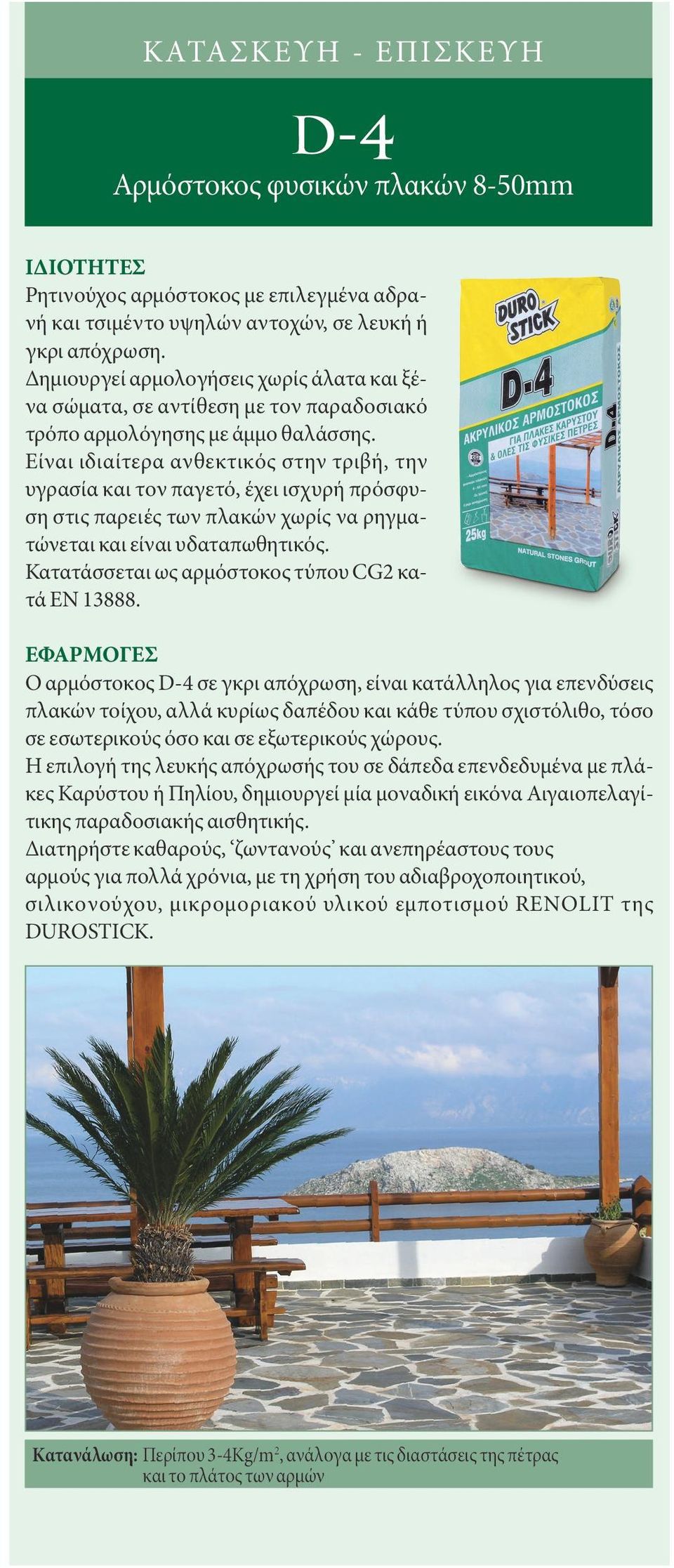 Παραμένει διάφανο χωρίς να κιτρινίζει και δεν ξεφλουδίζει. Αναδεικνύει τα φυσικά «νερά» της πέτρας και δίνει στην επιφάνεια τη μόνιμη αίσθηση του «βρεγμένου».