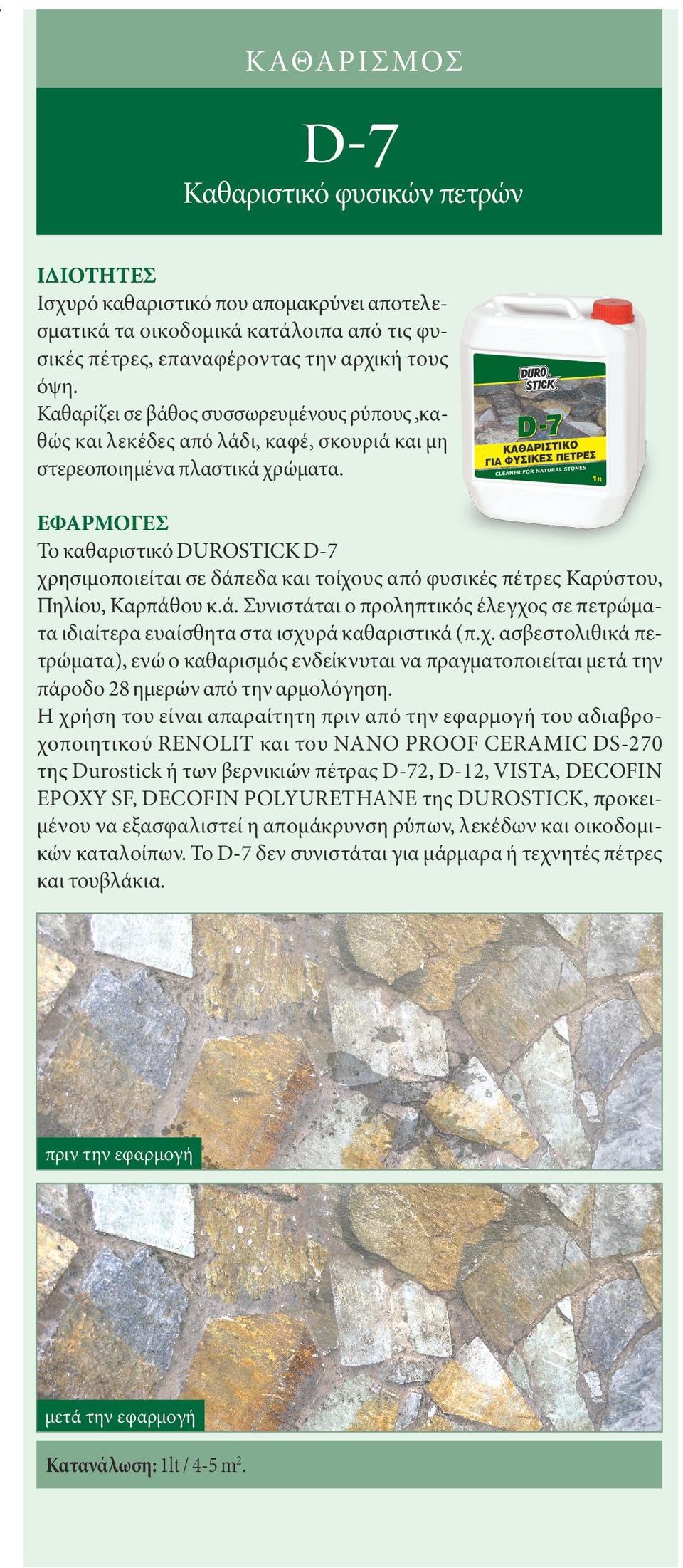 Παραμένει διάφανο χωρίς να κιτρινίζει και δεν ξεφλουδίζει. Αναδεικνύει τα φυσικά «νερά» της πέτρας και δίνει στην επιφάνεια τη μόνιμη αίσθηση του «βρεγμένου».