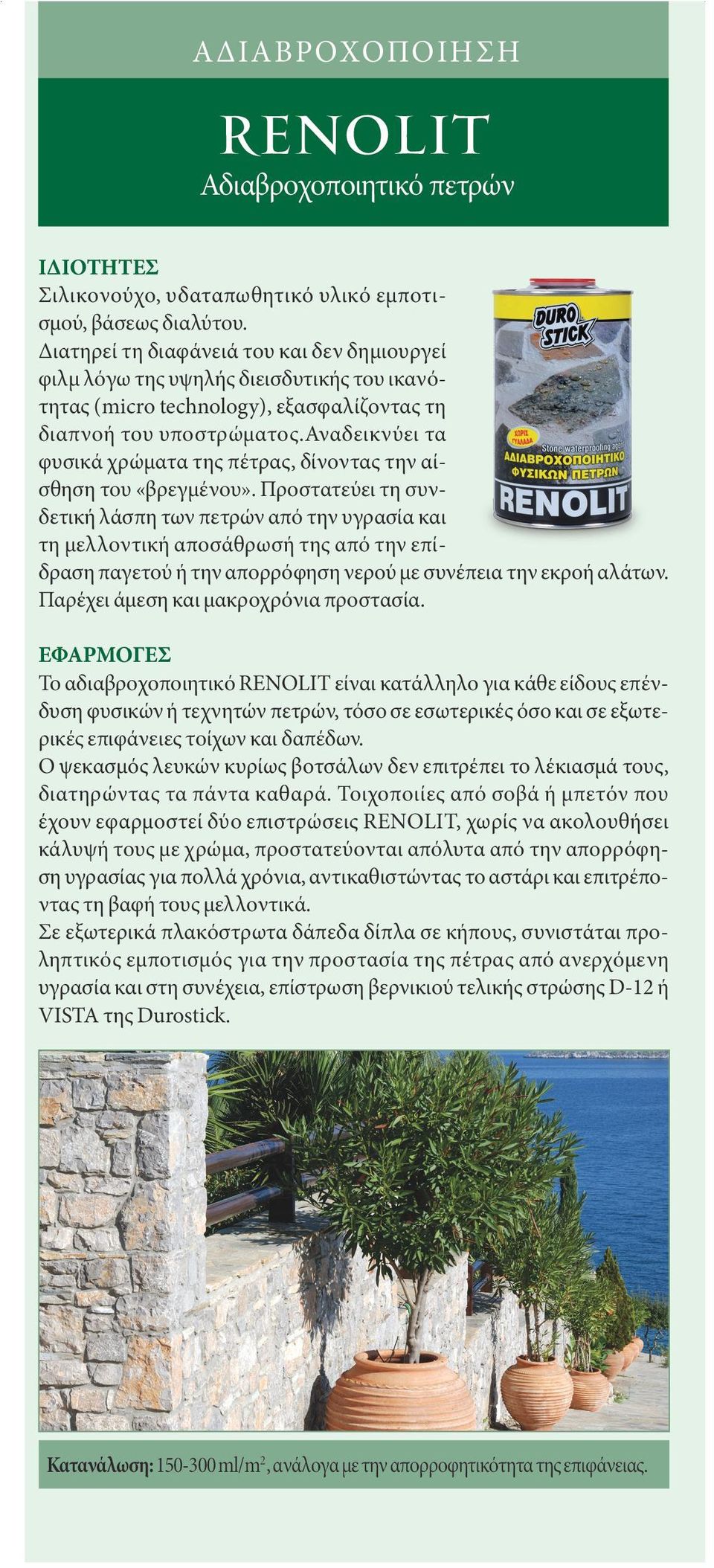 Παραμένει διάφανο χωρίς να κιτρινίζει και δεν ξεφλουδίζει. Αναδεικνύει τα φυσικά «νερά» της πέτρας και δίνει στην επιφάνεια τη μόνιμη αίσθηση του «βρεγμένου».