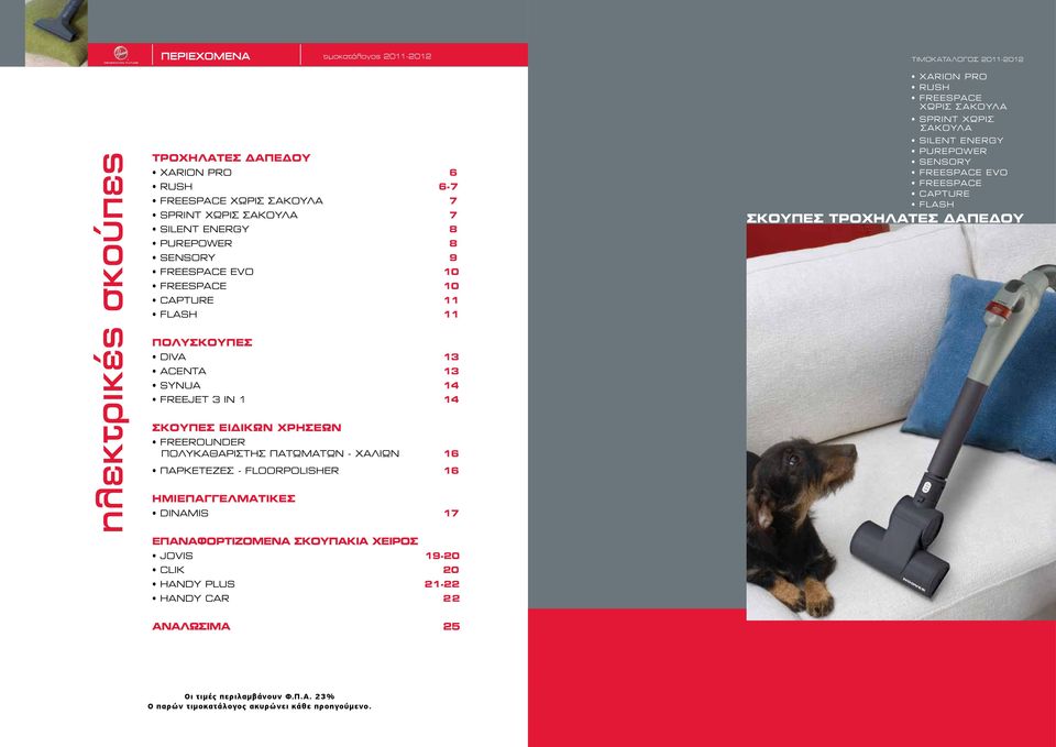 FLOORPOLISHER 6 ΗΜΙΕΠΑΓΓΕΛΜΑΤΙΚΕΣ DINAMIS 7 ΕΠΑΝΑΦΟΡΤΙΖΟΜΕΝΑ ΣΚΟΥΠΑΚΙΑ ΧΕΙΡΟΣ JOVIS 9-20 CLIK 20 HANDY PLUS 2-22 HANDY CAR 22 XARION PRO RUSH FREESPACE ΧΩΡΙΣ ΣΑΚΟΥΛΑ SPRINT ΧΩΡΙΣ ΣΑΚΟΥΛΑ