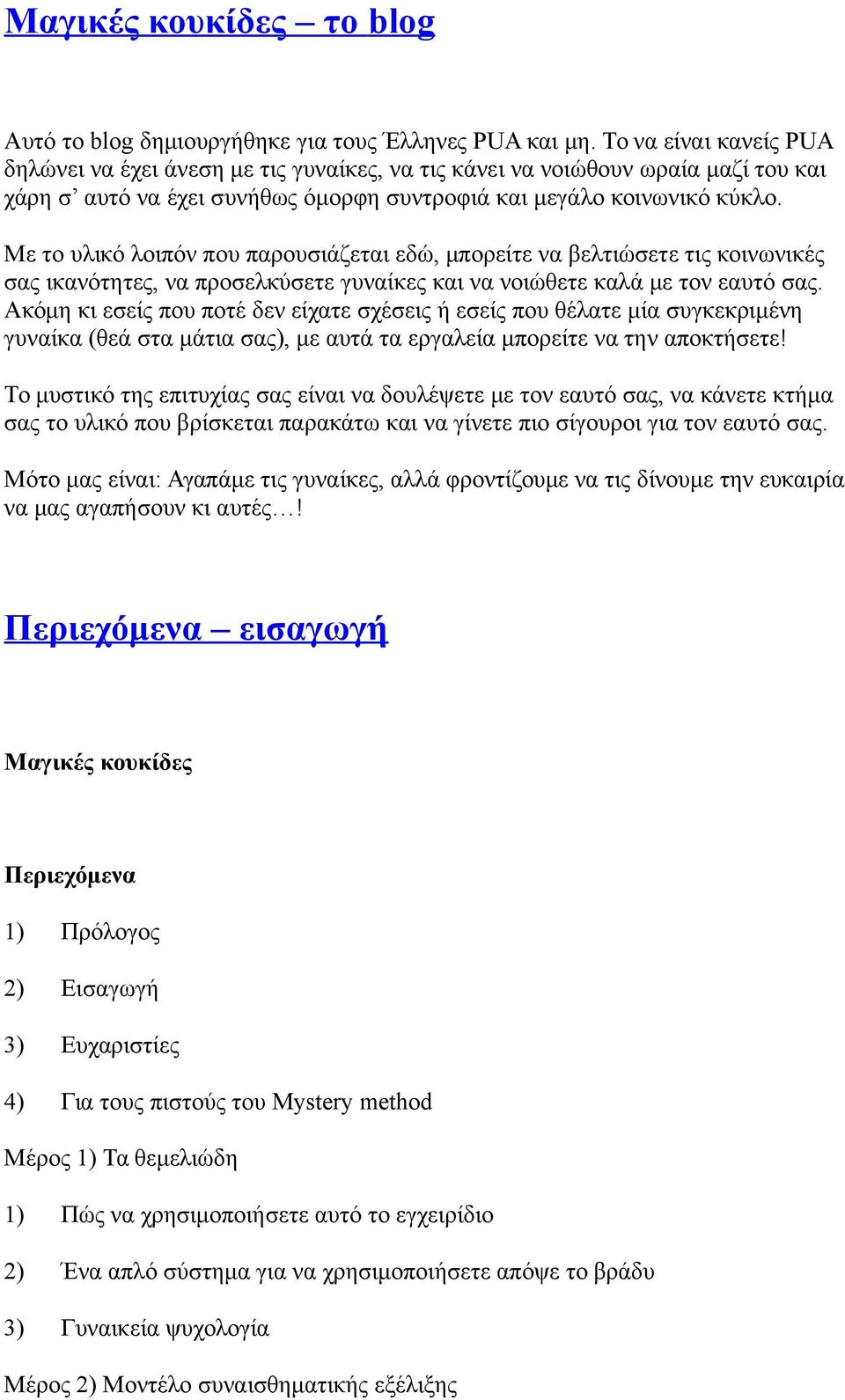 Με το υλικό λοιπόν που παρουσιάζεται εδώ, μπορείτε να βελτιώσετε τις κοινωνικές σας ικανότητες, να προσελκύσετε γυναίκες και να νοιώθετε καλά με τον εαυτό σας.