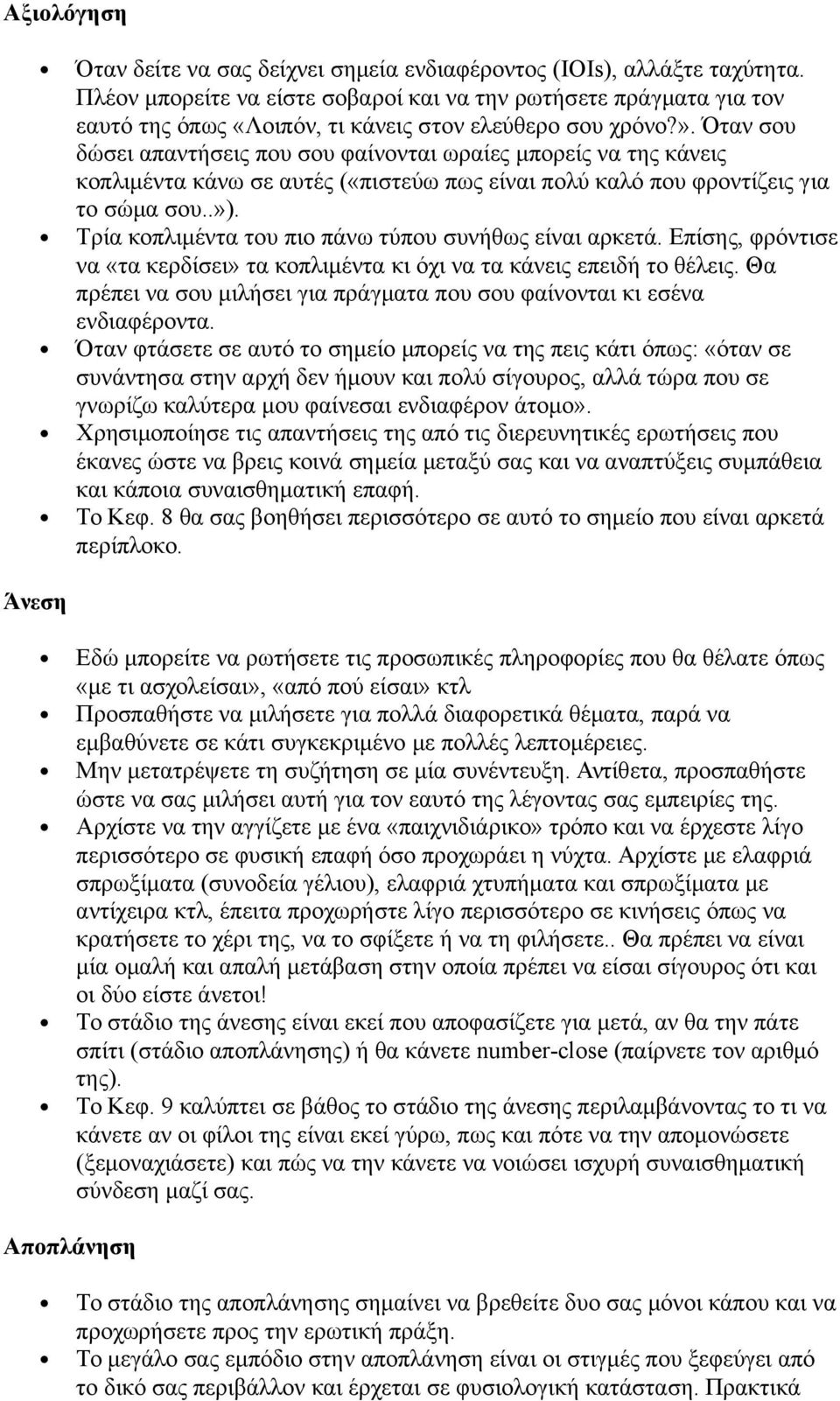 Όταν σου δώσει απαντήσεις που σου φαίνονται ωραίες μπορείς να της κάνεις κοπλιμέντα κάνω σε αυτές («πιστεύω πως είναι πολύ καλό που φροντίζεις για το σώμα σου..»).