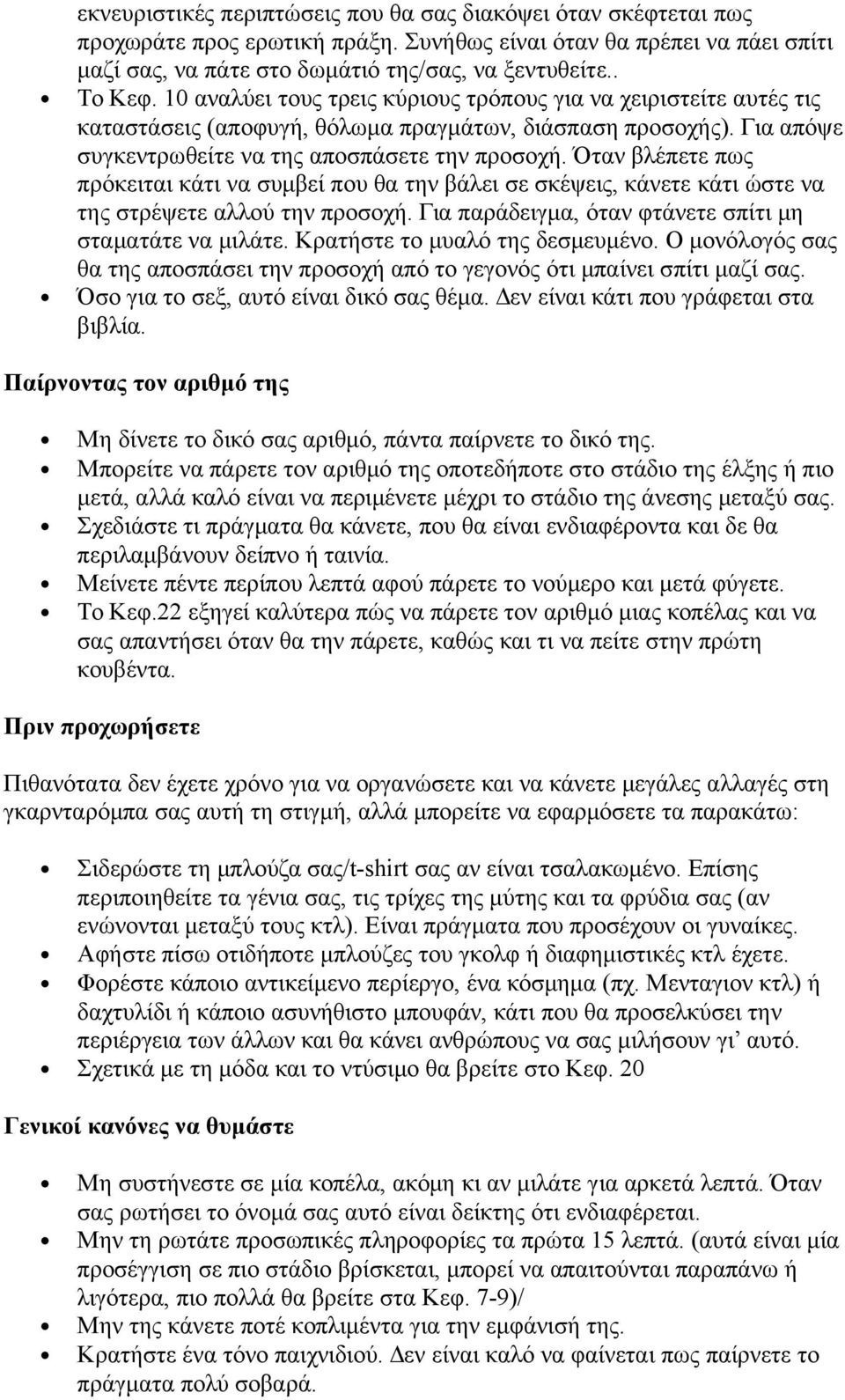 Όταν βλέπετε πως πρόκειται κάτι να συμβεί που θα την βάλει σε σκέψεις, κάνετε κάτι ώστε να της στρέψετε αλλού την προσοχή. Για παράδειγμα, όταν φτάνετε σπίτι μη σταματάτε να μιλάτε.