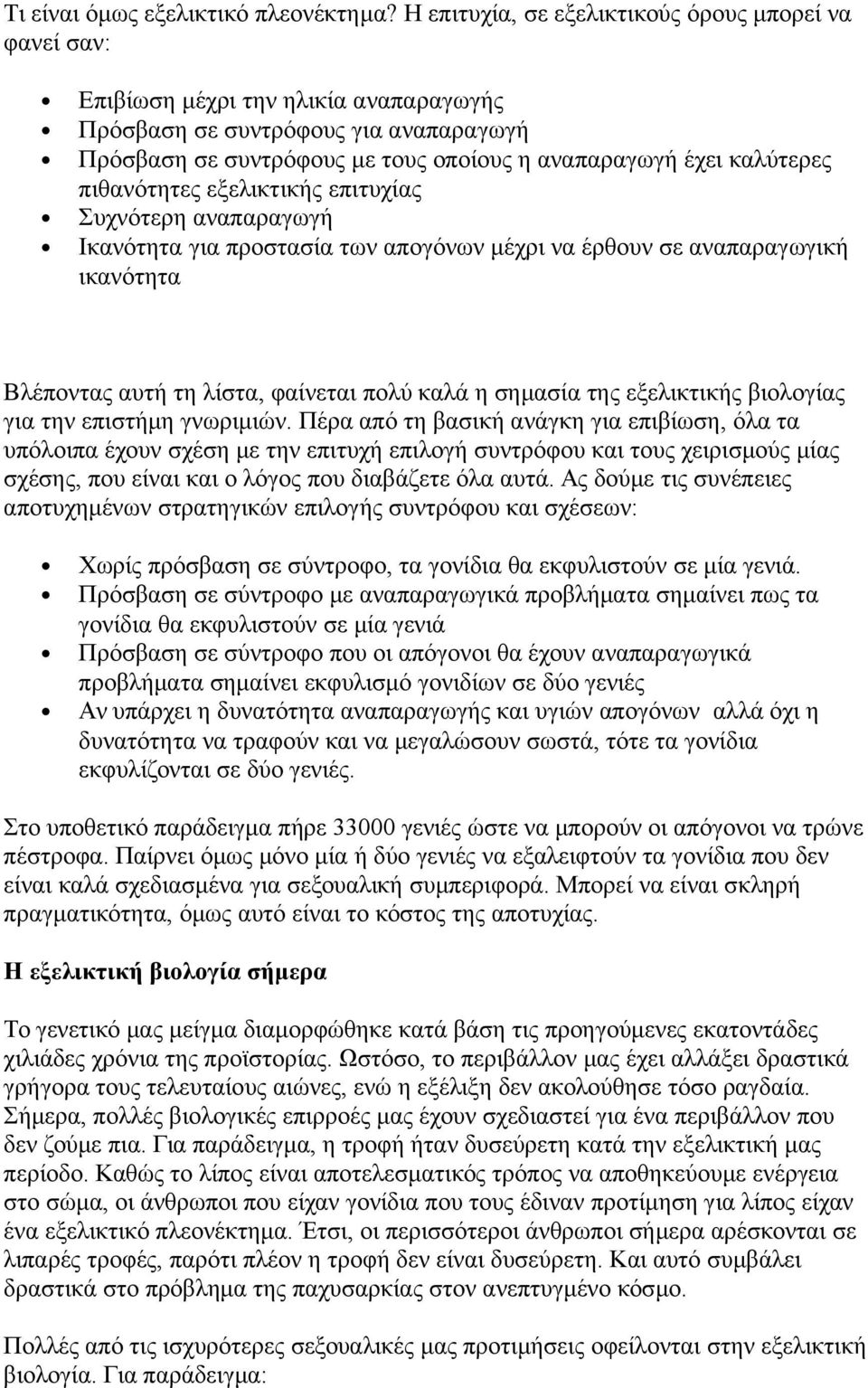 καλύτερες πιθανότητες εξελικτικής επιτυχίας Συχνότερη αναπαραγωγή Ικανότητα για προστασία των απογόνων μέχρι να έρθουν σε αναπαραγωγική ικανότητα Βλέποντας αυτή τη λίστα, φαίνεται πολύ καλά η σημασία