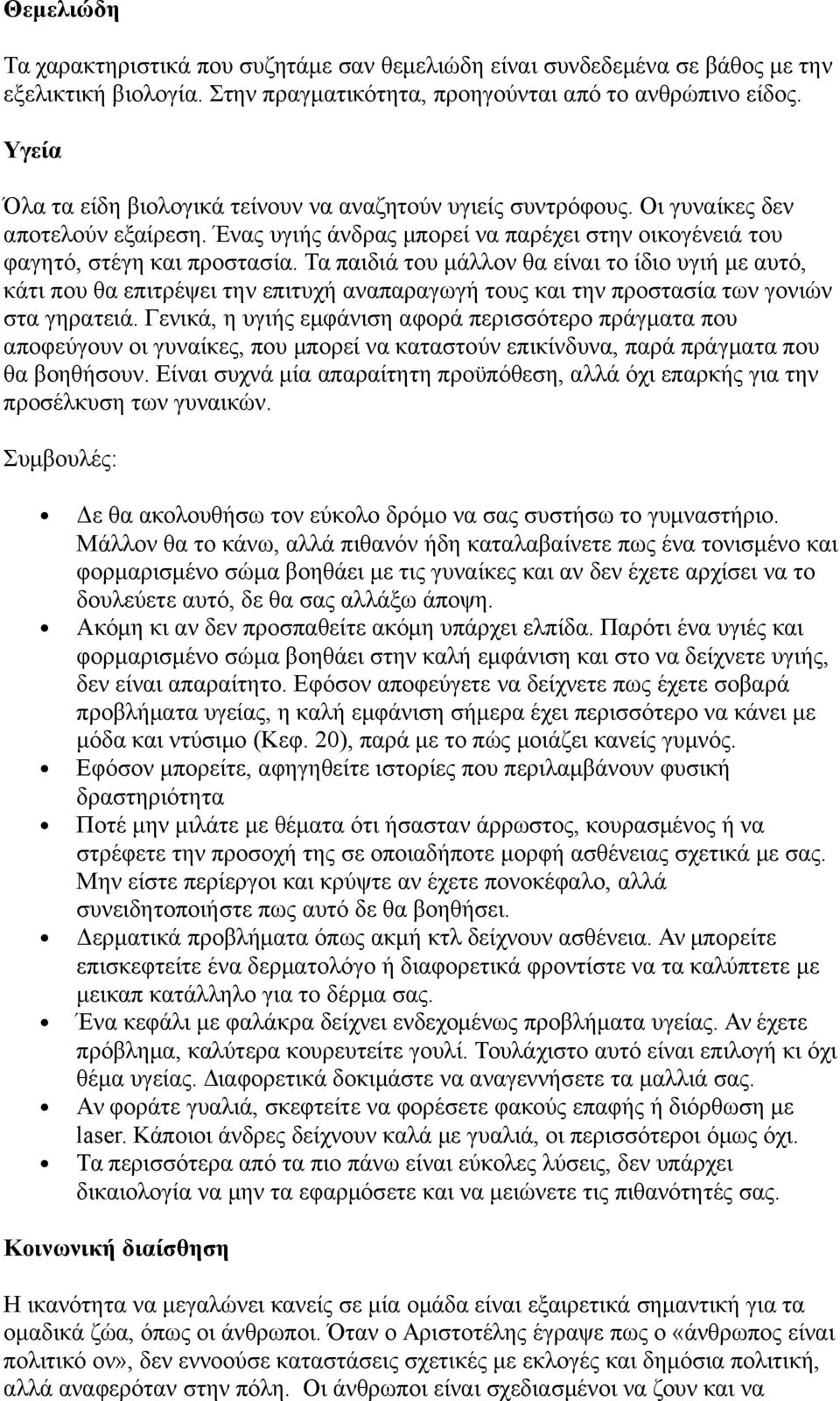 Τα παιδιά του μάλλον θα είναι το ίδιο υγιή με αυτό, κάτι που θα επιτρέψει την επιτυχή αναπαραγωγή τους και την προστασία των γονιών στα γηρατειά.