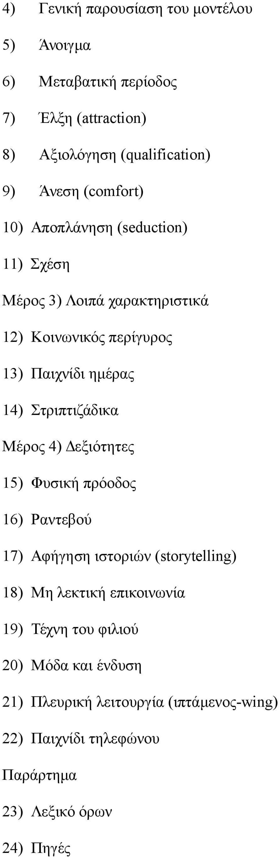 Στριπτιζάδικα Μέρος 4) Δεξιότητες 15) Φυσική πρόοδος 16) Ραντεβού 17) Αφήγηση ιστοριών (storytelling) 18) Μη λεκτική επικοινωνία