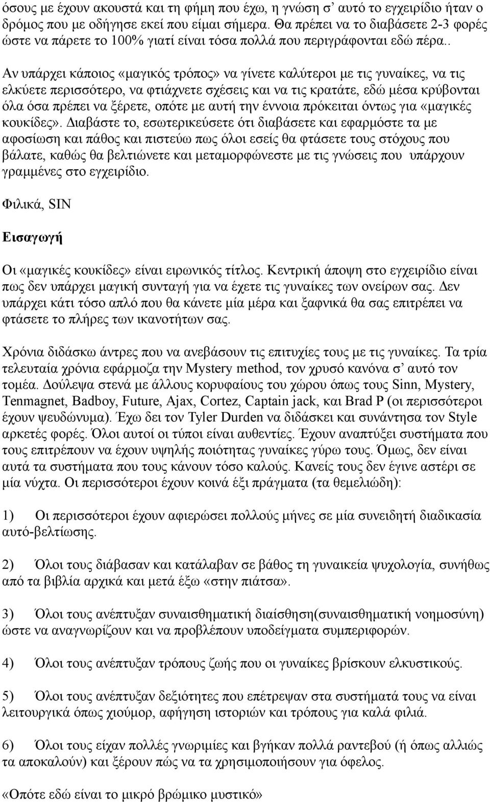 . Αν υπάρχει κάποιος «μαγικός τρόπος» να γίνετε καλύτεροι με τις γυναίκες, να τις ελκύετε περισσότερο, να φτιάχνετε σχέσεις και να τις κρατάτε, εδώ μέσα κρύβονται όλα όσα πρέπει να ξέρετε, οπότε με