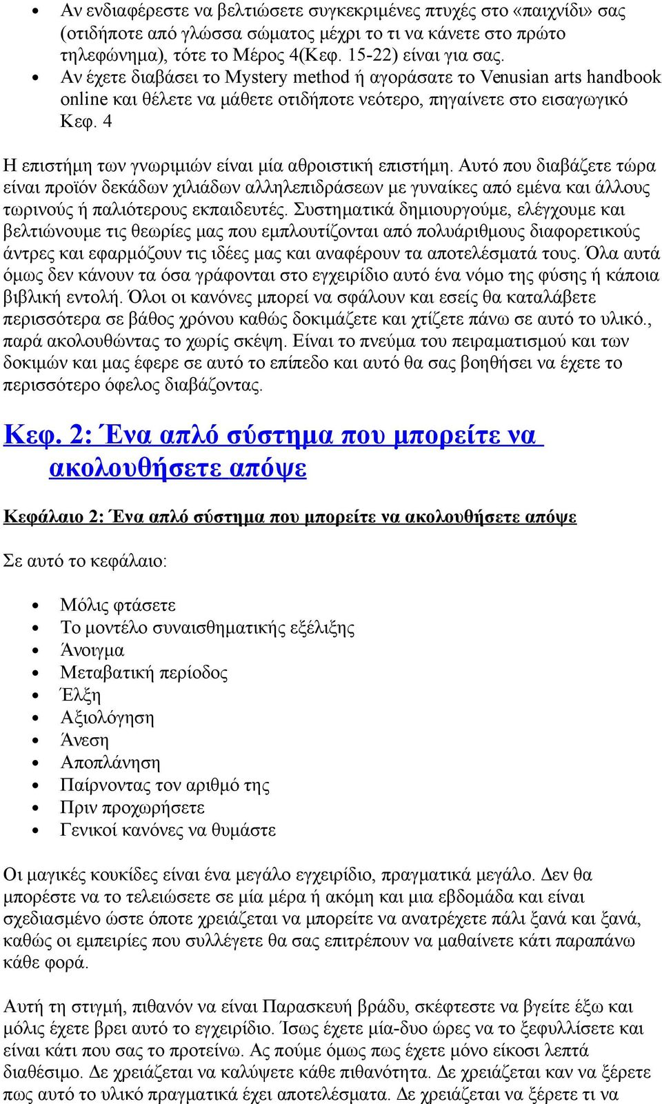 4 Η επιστήμη των γνωριμιών είναι μία αθροιστική επιστήμη. Αυτό που διαβάζετε τώρα είναι προϊόν δεκάδων χιλιάδων αλληλεπιδράσεων με γυναίκες από εμένα και άλλους τωρινούς ή παλιότερους εκπαιδευτές.