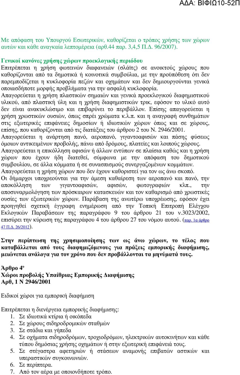 δεν παρεµποδίζεται η κυκλοφορία πεζών και οχηµάτων και δεν δηµιουργούνται γενικά οποιασδήποτε µορφής προβλήµατα για την ασφαλή κυκλοφορία.