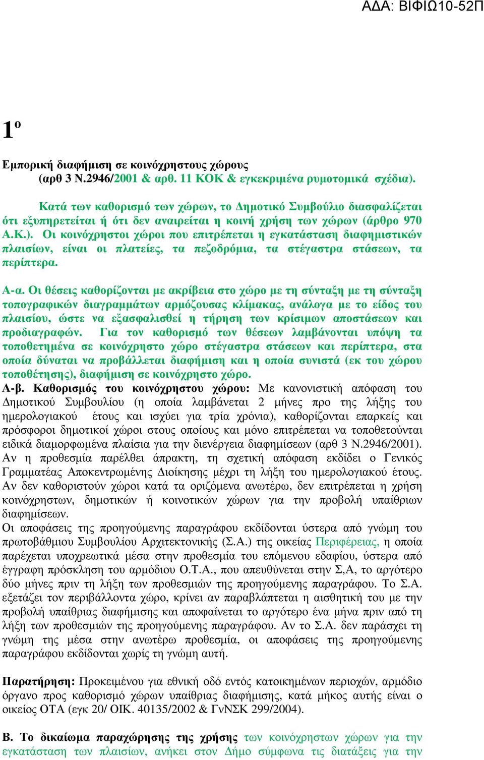 Οι κοινόχρηστοι χώροι που επιτρέπεται η εγκατάσταση διαφηµιστικών πλαισίων, είναι οι πλατείες, τα πεζοδρόµια, τα στέγαστρα στάσεων, τα περίπτερα. Α-α.