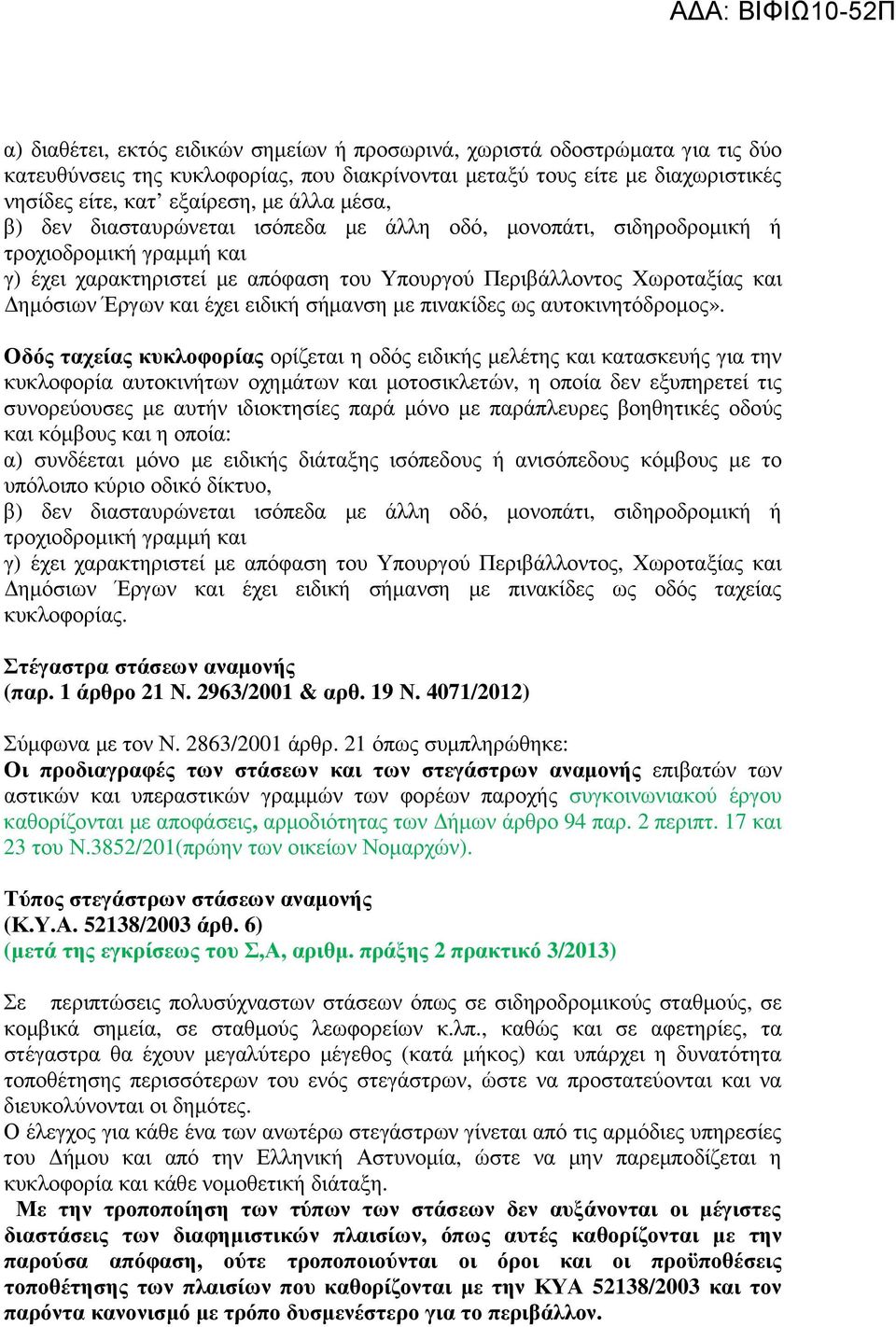 ειδική σήµανση µε πινακίδες ως αυτοκινητόδροµος».