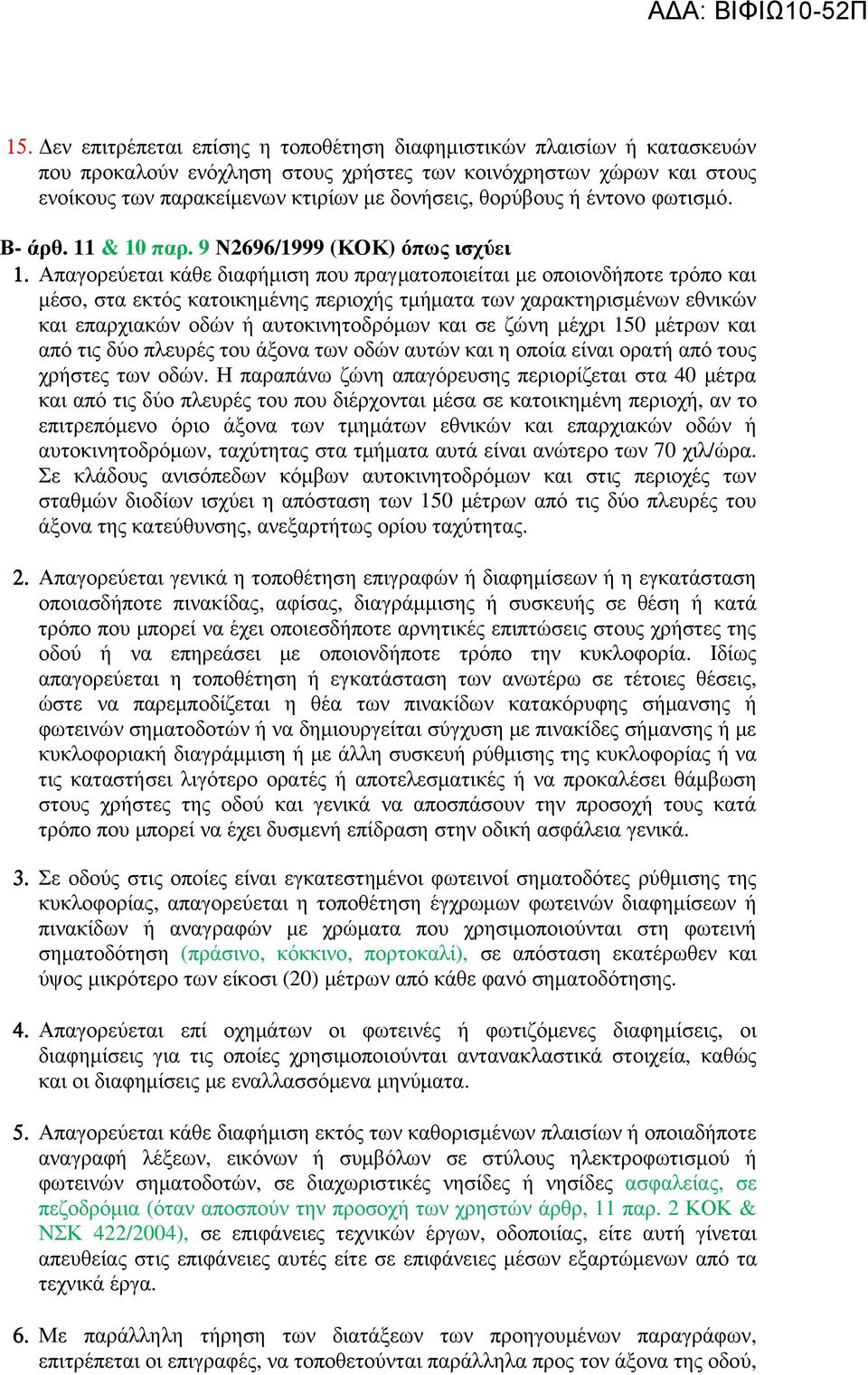 Απαγορεύεται κάθε διαφήµιση που πραγµατοποιείται µε οποιονδήποτε τρόπο και µέσο, στα εκτός κατοικηµένης περιοχής τµήµατα των χαρακτηρισµένων εθνικών και επαρχιακών οδών ή αυτοκινητοδρόµων και σε ζώνη