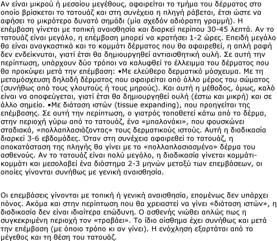 Eπειδή μεγάλο θα είναι αναγκαστικά και το κομμάτι δέρματος που θα αφαιρεθεί, η απλή ραφή δεν ενδείκνυται, γιατί έτσι θα δημιουργηθεί αντιαισθητική ουλή.