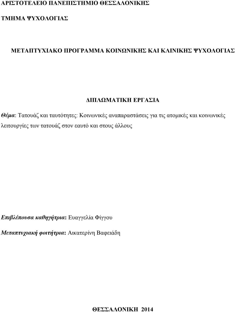 αναπαραστάσεις για τις ατομικές και κοινωνικές λειτουργίες των τατουάζ στον εαυτό και στους