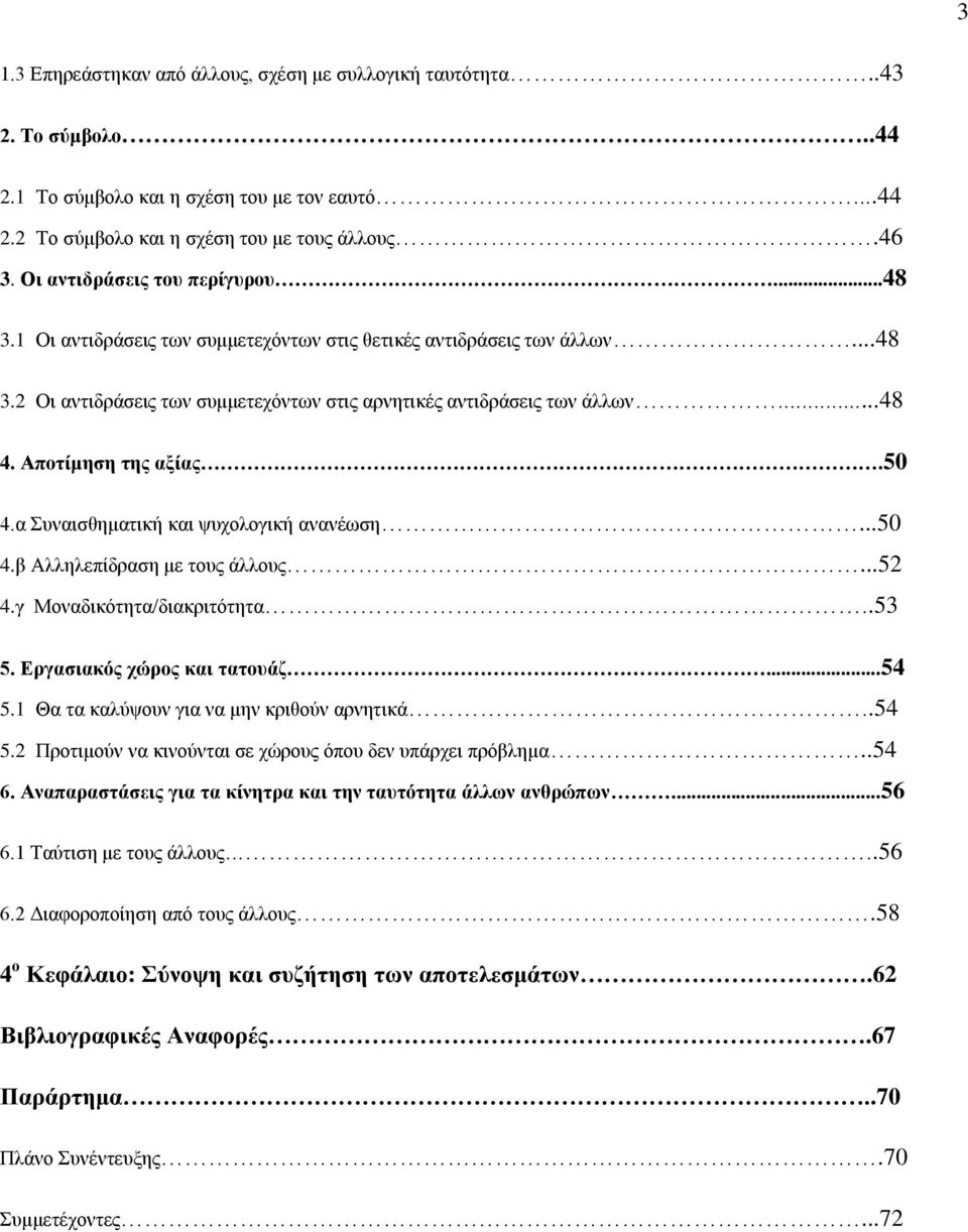 Aποτίμηση της αξίας.50 4.α Συναισθηματική και ψυχολογική ανανέωση...50 4.β Αλληλεπίδραση με τους άλλους...52 4.γ Μοναδικότητα/διακριτότητα..53 5. Εργασιακός χώρος και τατουάζ...54 5.