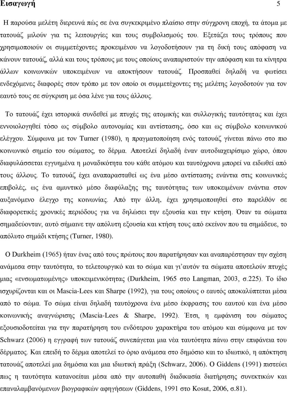 κίνητρα άλλων κοινωνικών υποκειμένων να αποκτήσουν τατουάζ.