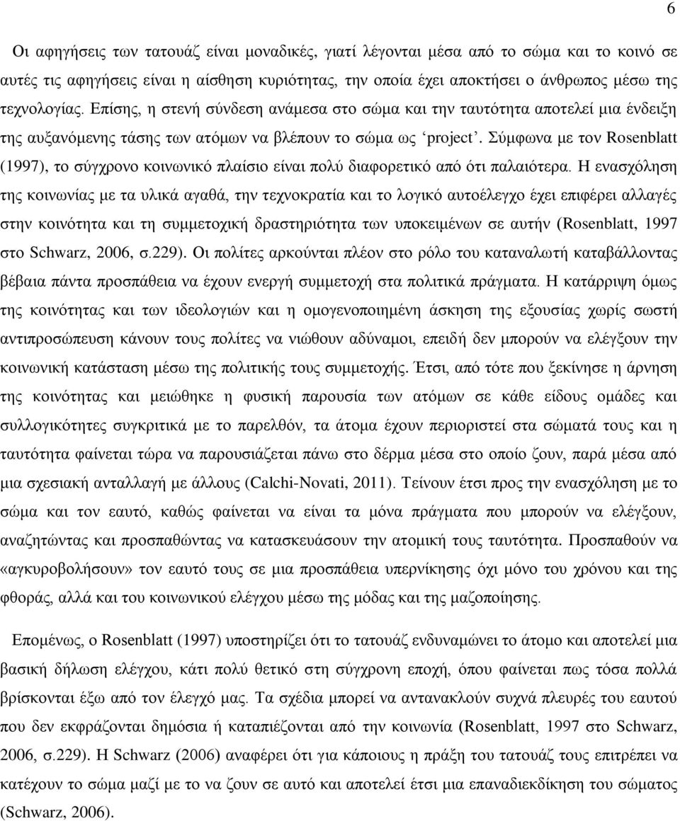 Σύμφωνα με τον Rosenblatt (1997), το σύγχρονο κοινωνικό πλαίσιο είναι πολύ διαφορετικό από ότι παλαιότερα.