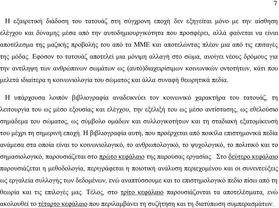 Εφόσον το τατουάζ αποτελεί μια μόνιμη αλλαγή στο σώμα, ανοίγει νέους δρόμους για την αντίληψη των ανθρώπινων σωμάτων ως (αυτό)διαχειρίσιμων κοινωνικών οντοτήτων, κάτι που μελετά ιδιαίτερα η