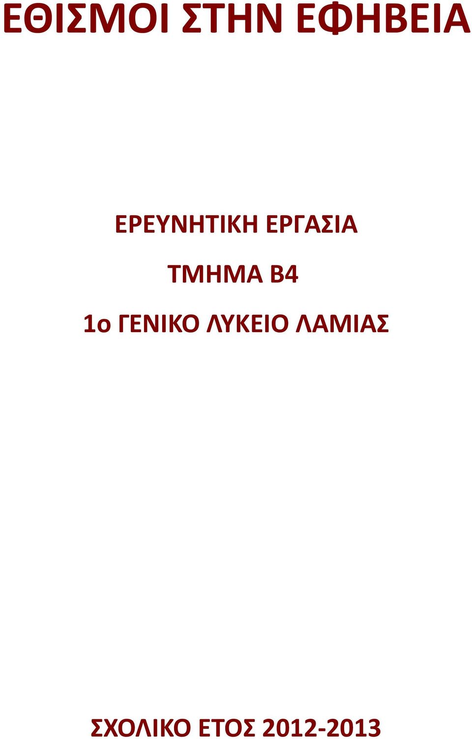 ΤΜΗΜΑ Β4 1ο ΓΕΝΙΚΟ