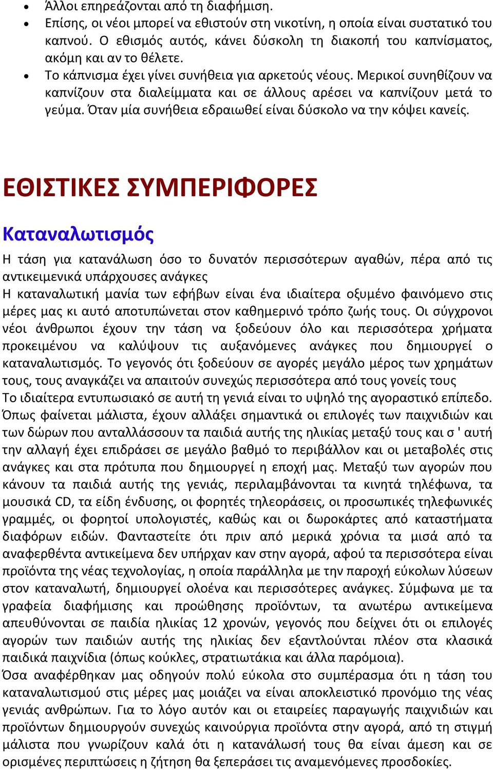 Μερικοί συνηθίζουν να καπνίζουν στα διαλείμματα και σε άλλους αρέσει να καπνίζουν μετά το γεύμα. Όταν μία συνήθεια εδραιωθεί είναι δύσκολο να την κόψει κανείς.