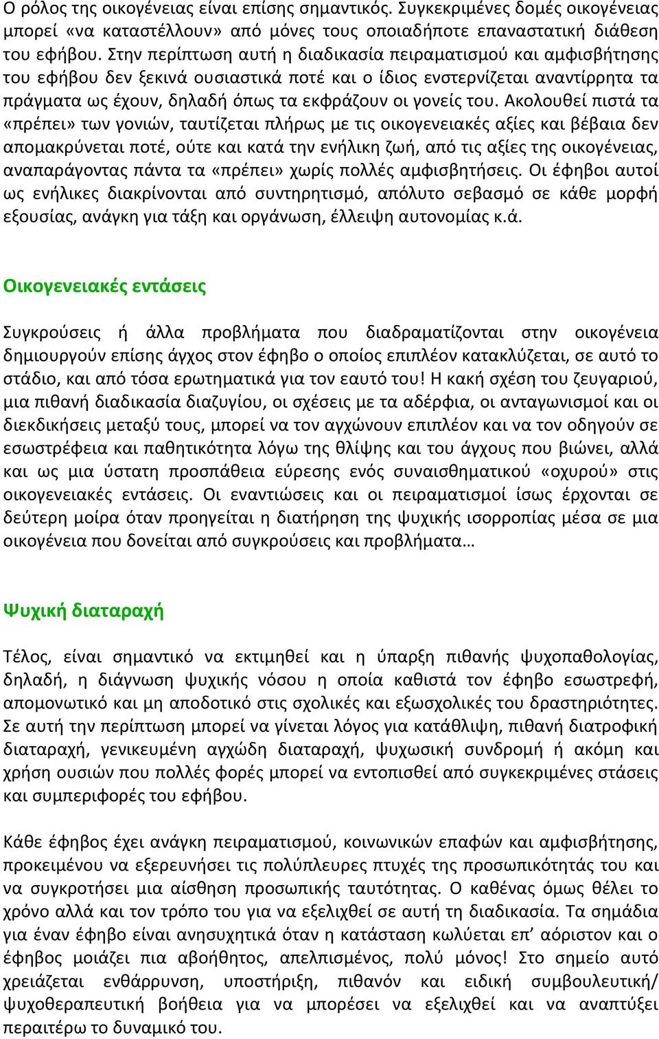 του. Ακολουθεί πιστά τα «πρέπει» των γονιών, ταυτίζεται πλήρως με τις οικογενειακές αξίες και βέβαια δεν απομακρύνεται ποτέ, ούτε και κατά την ενήλικη ζωή, από τις αξίες της οικογένειας,