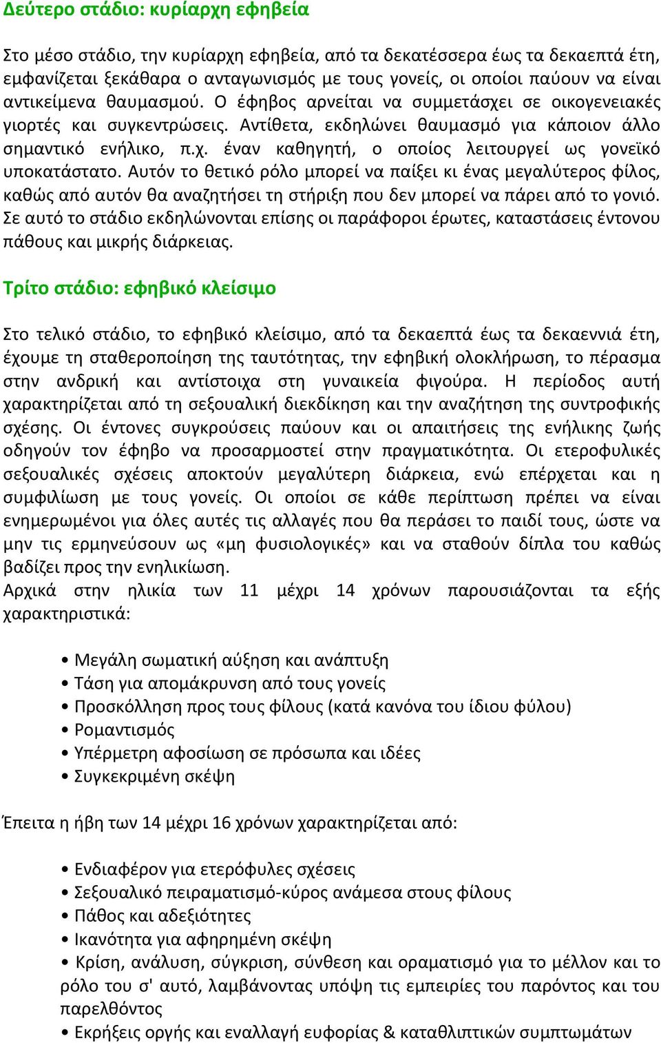 Αυτόν το θετικό ρόλο μπορεί να παίξει κι ένας μεγαλύτερος φίλος, καθώς από αυτόν θα αναζητήσει τη στήριξη που δεν μπορεί να πάρει από το γονιό.