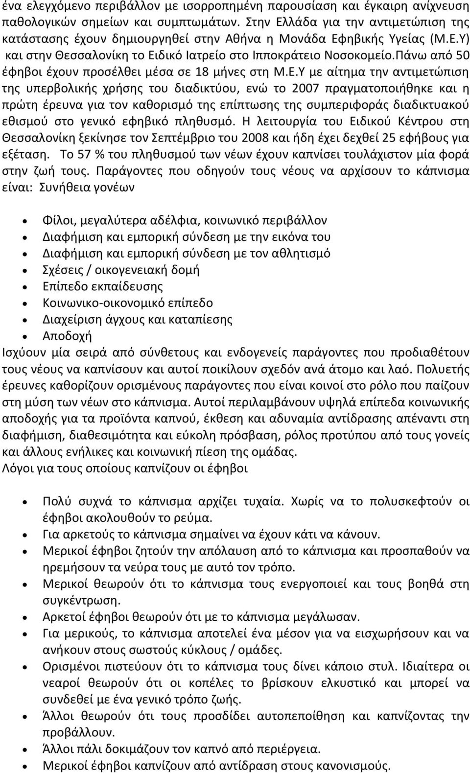 Πάνω από 50 έφηβοι έχουν προσέλθει μέσα σε 18 μήνες στη Μ.Ε.