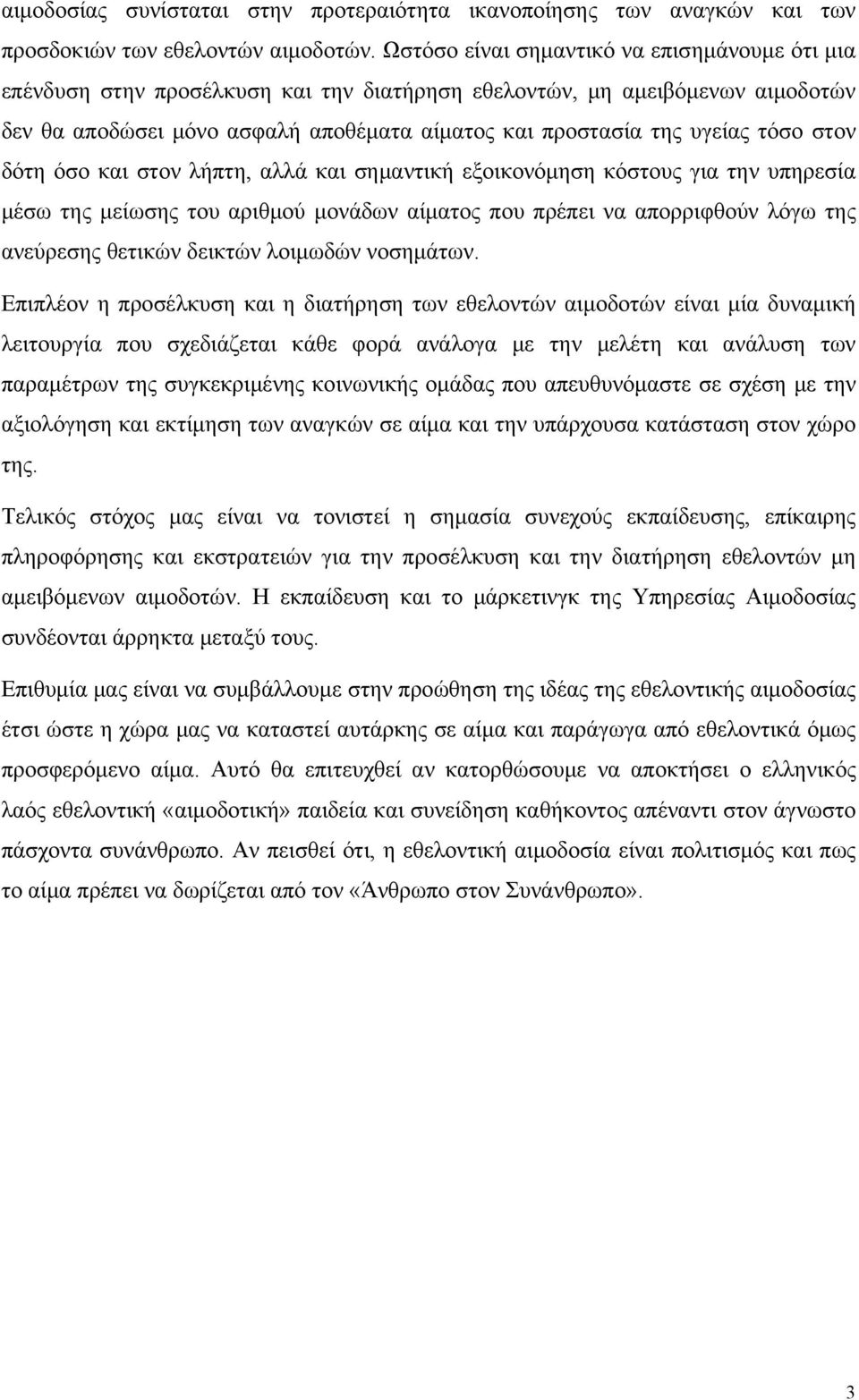 τόσο στον δότη όσο και στον λήπτη, αλλά και σημαντική εξοικονόμηση κόστους για την υπηρεσία μέσω της μείωσης του αριθμού μονάδων αίματος που πρέπει να απορριφθούν λόγω της ανεύρεσης θετικών δεικτών