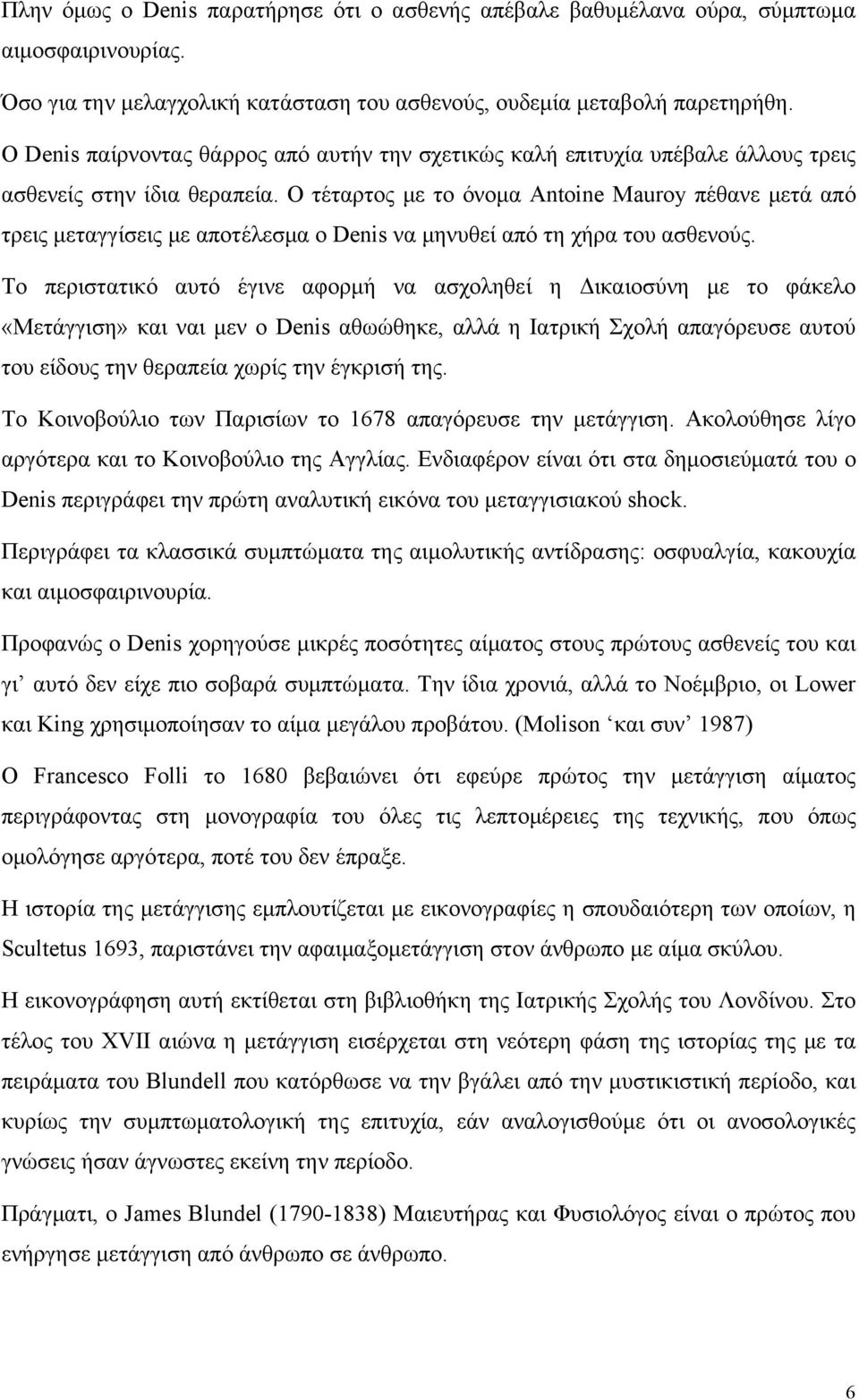 Ο τέταρτος με το όνομα Αntoine Mauroy πέθανε μετά από τρεις μεταγγίσεις με αποτέλεσμα ο Denis να μηνυθεί από τη χήρα του ασθενούς.