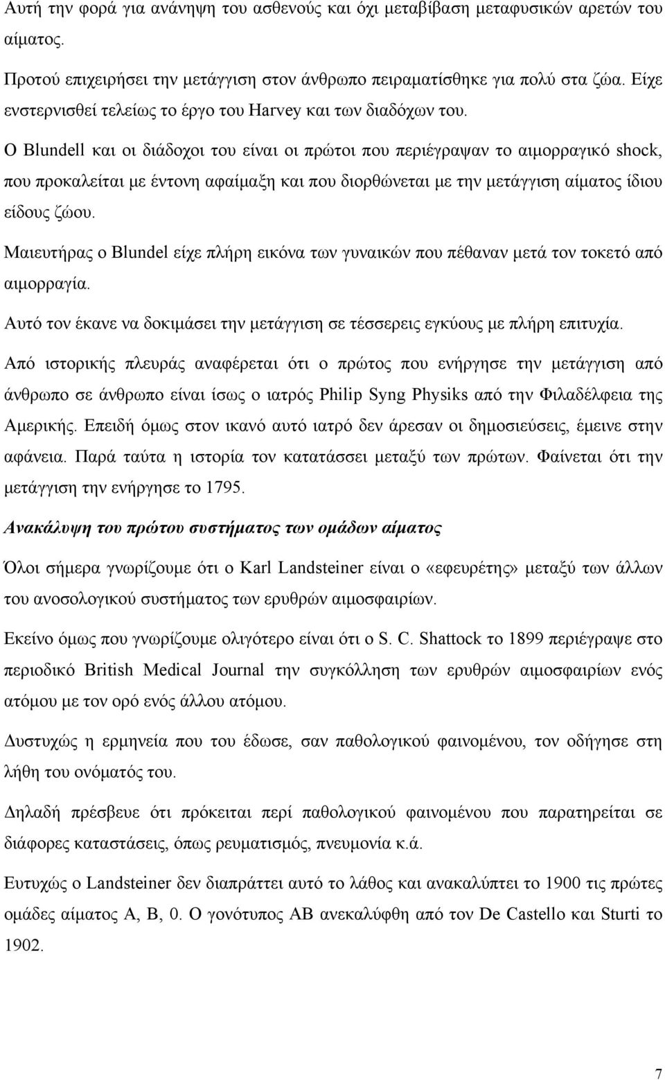 Ο Βlundell και οι διάδοχοι του είναι οι πρώτοι που περιέγραψαν το αιμορραγικό shock, που προκαλείται με έντονη αφαίμαξη και που διορθώνεται με την μετάγγιση αίματος ίδιου είδους ζώου.