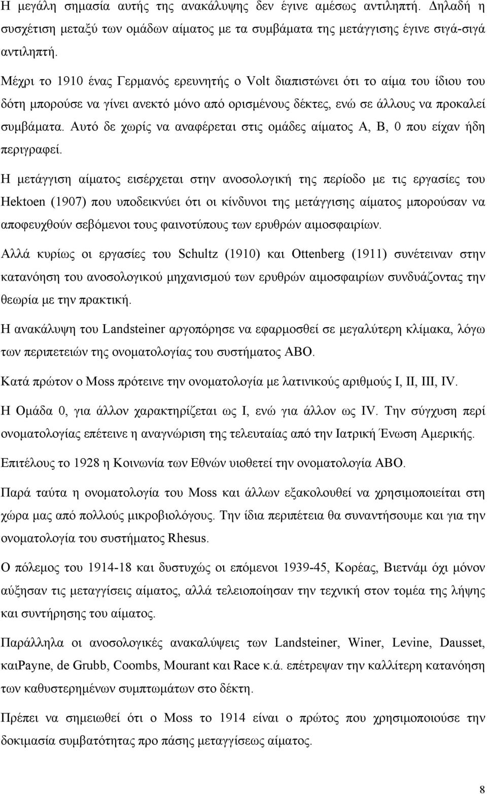 Αυτό δε χωρίς να αναφέρεται στις ομάδες αίματος Α, Β, 0 που είχαν ήδη περιγραφεί.