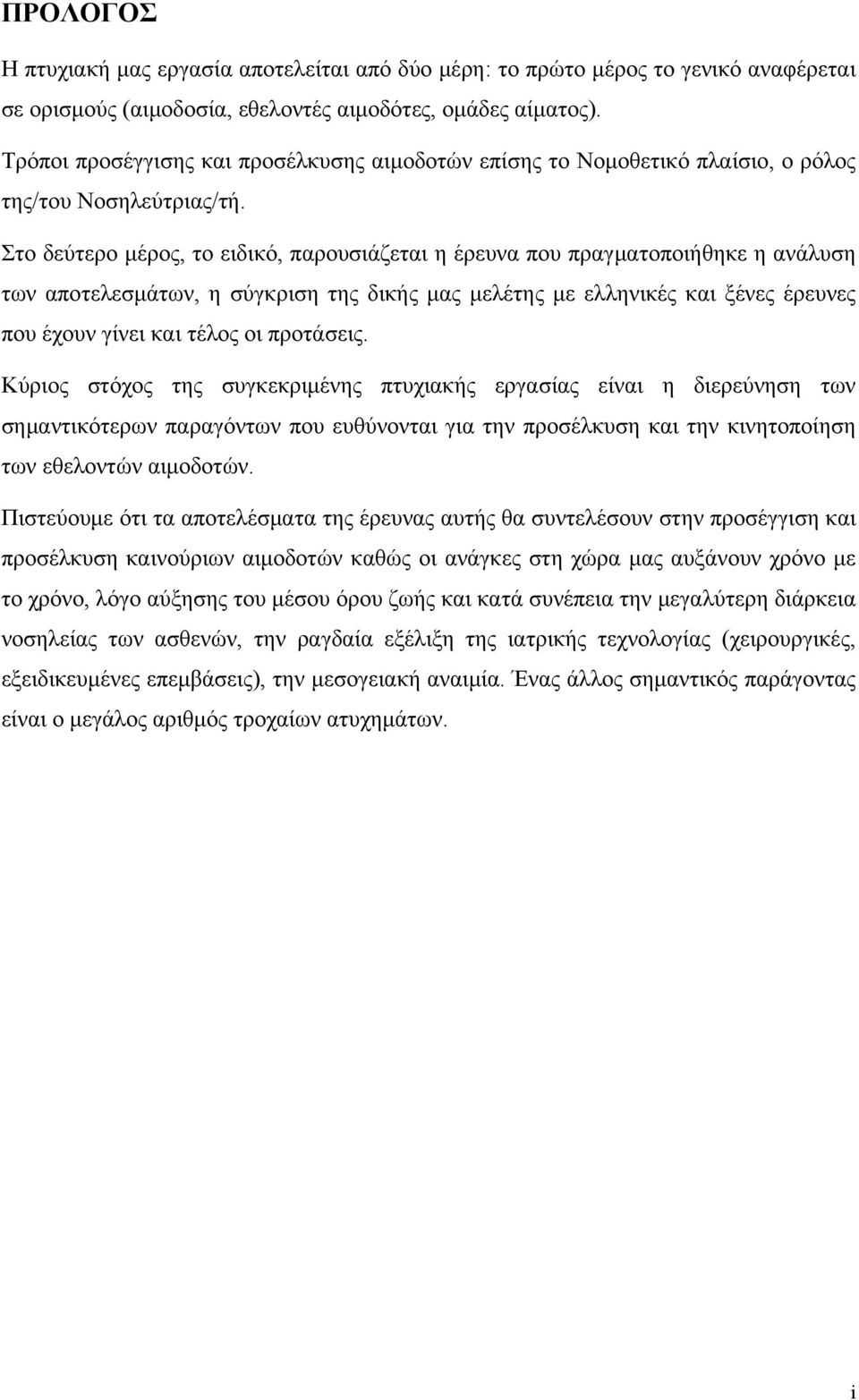 Στο δεύτερο μέρος, το ειδικό, παρουσιάζεται η έρευνα που πραγματοποιήθηκε η ανάλυση των αποτελεσμάτων, η σύγκριση της δικής μας μελέτης με ελληνικές και ξένες έρευνες που έχουν γίνει και τέλος οι