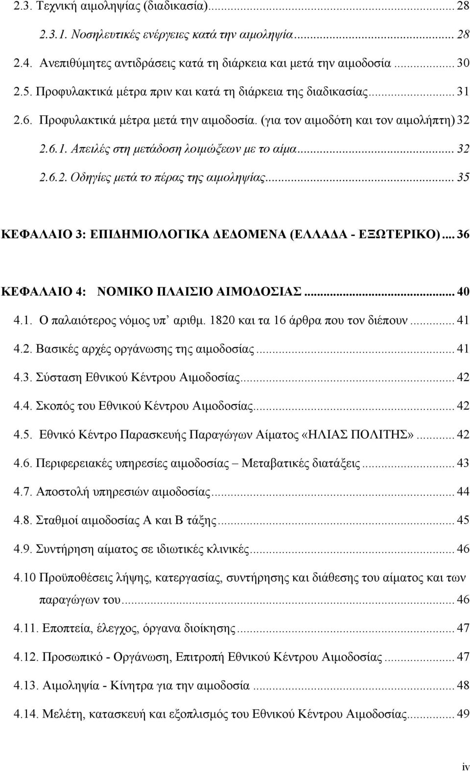 .. 32 2.6.2. Οδηγίες μετά το πέρας της αιμοληψίας... 35 ΚΕΦΑΛΑΙΟ 3: ΕΠΙΔΗΜΙΟΛΟΓΙΚΑ ΔΕΔΟΜΕΝΑ (ΕΛΛΑΔΑ - ΕΞΩΤΕΡΙΚΟ)... 36 ΚΕΦΑΛΑΙΟ 4: ΝΟΜΙΚΟ ΠΛΑΙΣΙΟ ΑΙΜΟΔΟΣΙΑΣ... 40 4.1. Ο παλαιότερος νόμος υπ αριθμ.