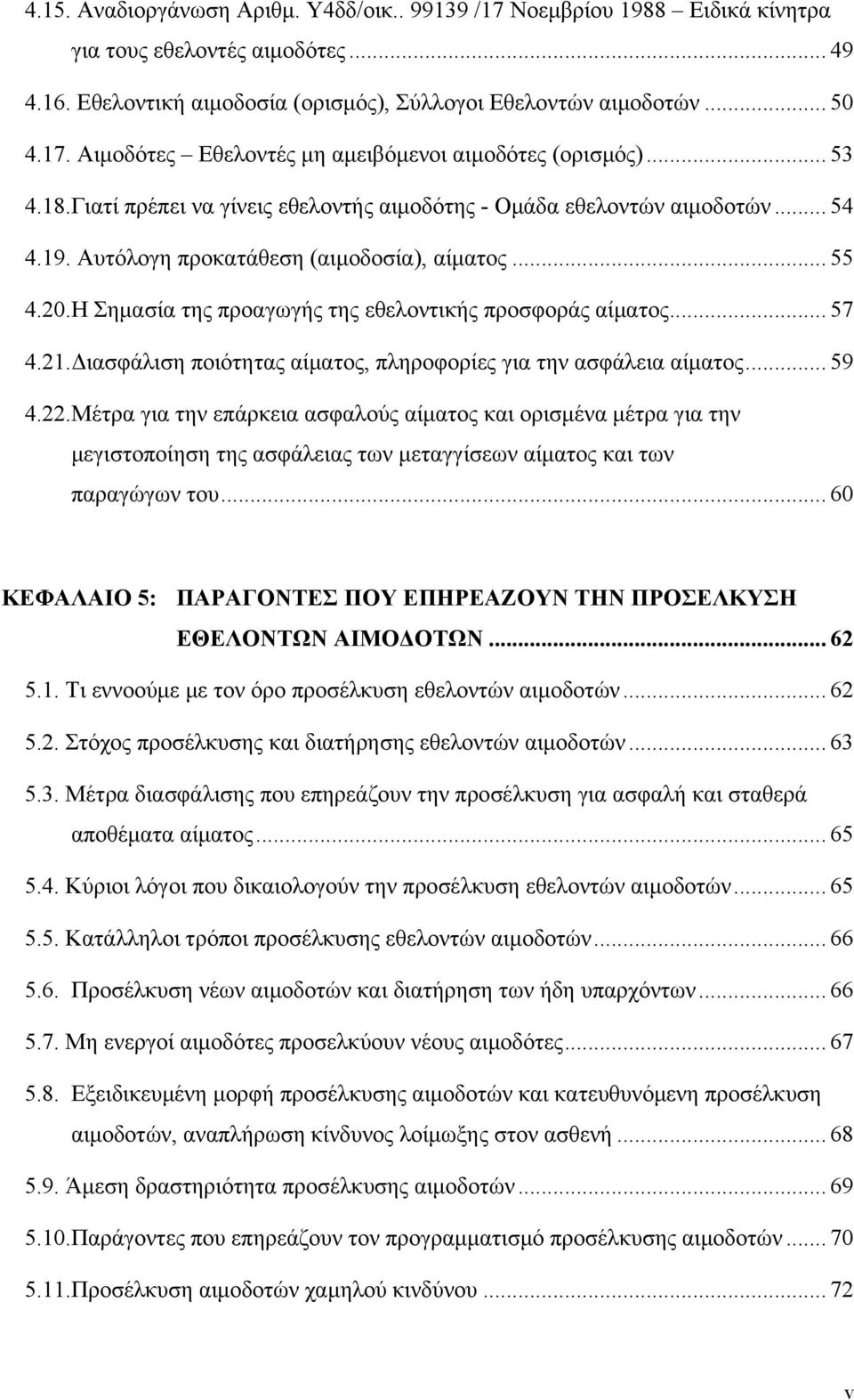 Η Σημασία της προαγωγής της εθελοντικής προσφοράς αίματος... 57 4.21.Διασφάλιση ποιότητας αίματος, πληροφορίες για την ασφάλεια αίματος... 59 4.22.