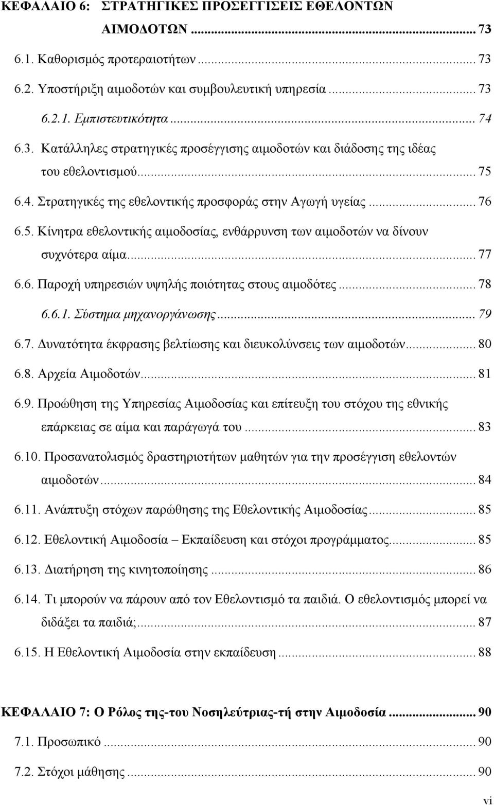 .. 78 6.6.1. Σύστημα μηχανοργάνωσης... 79 6.7. Δυνατότητα έκφρασης βελτίωσης και διευκολύνσεις των αιμοδοτών... 80 6.8. Αρχεία Αιμοδοτών... 81 6.9. Προώθηση της Υπηρεσίας Αιμοδοσίας και επίτευξη του στόχου της εθνικής επάρκειας σε αίμα και παράγωγά του.